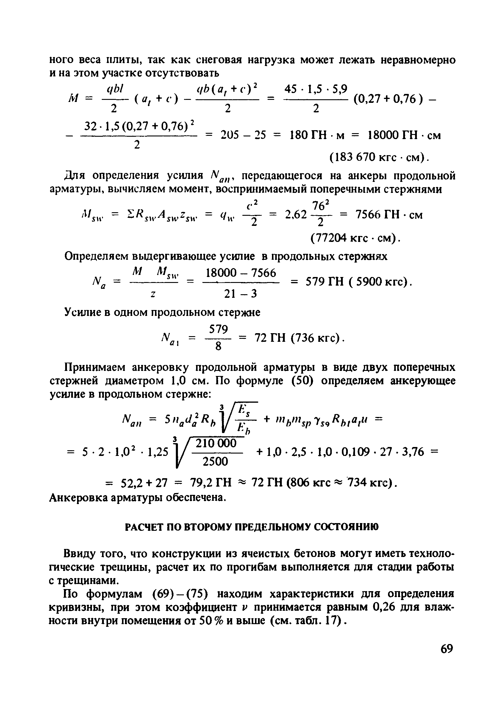 Пособие к СНиП 2.03.01-84