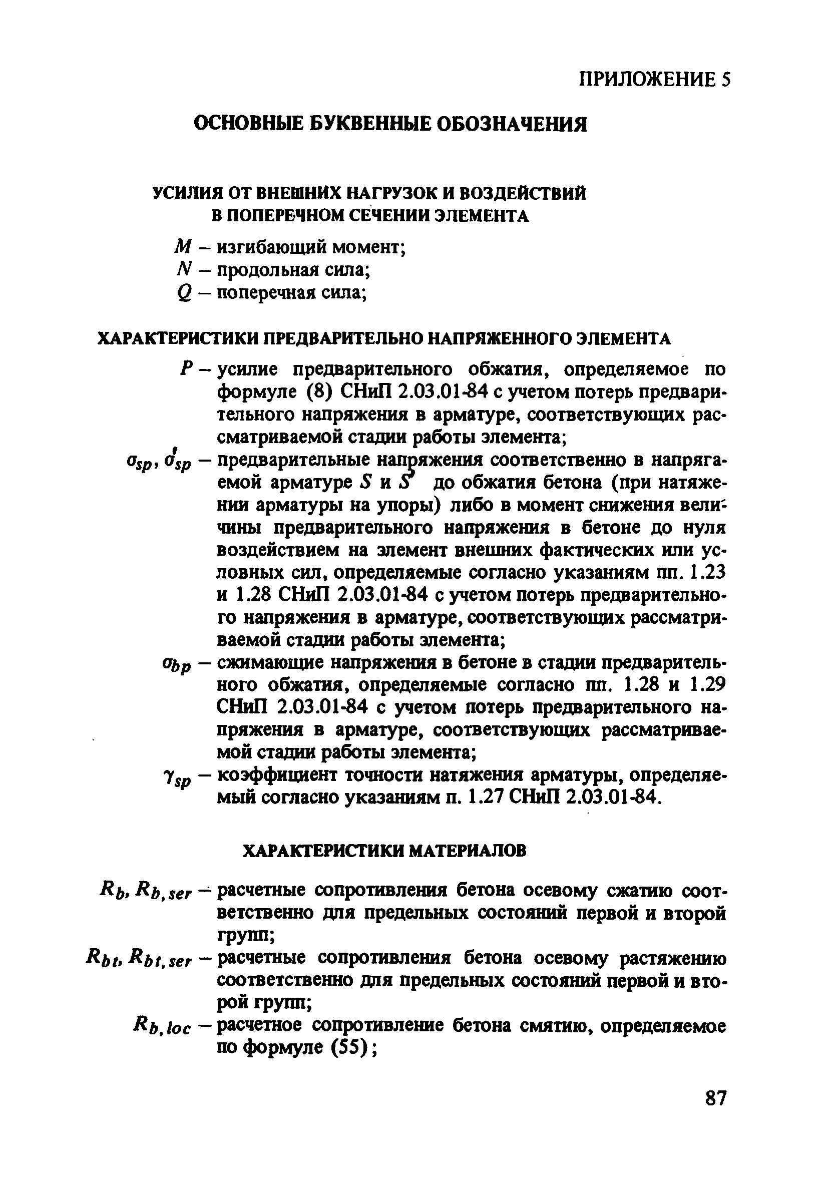 Пособие к СНиП 2.03.01-84