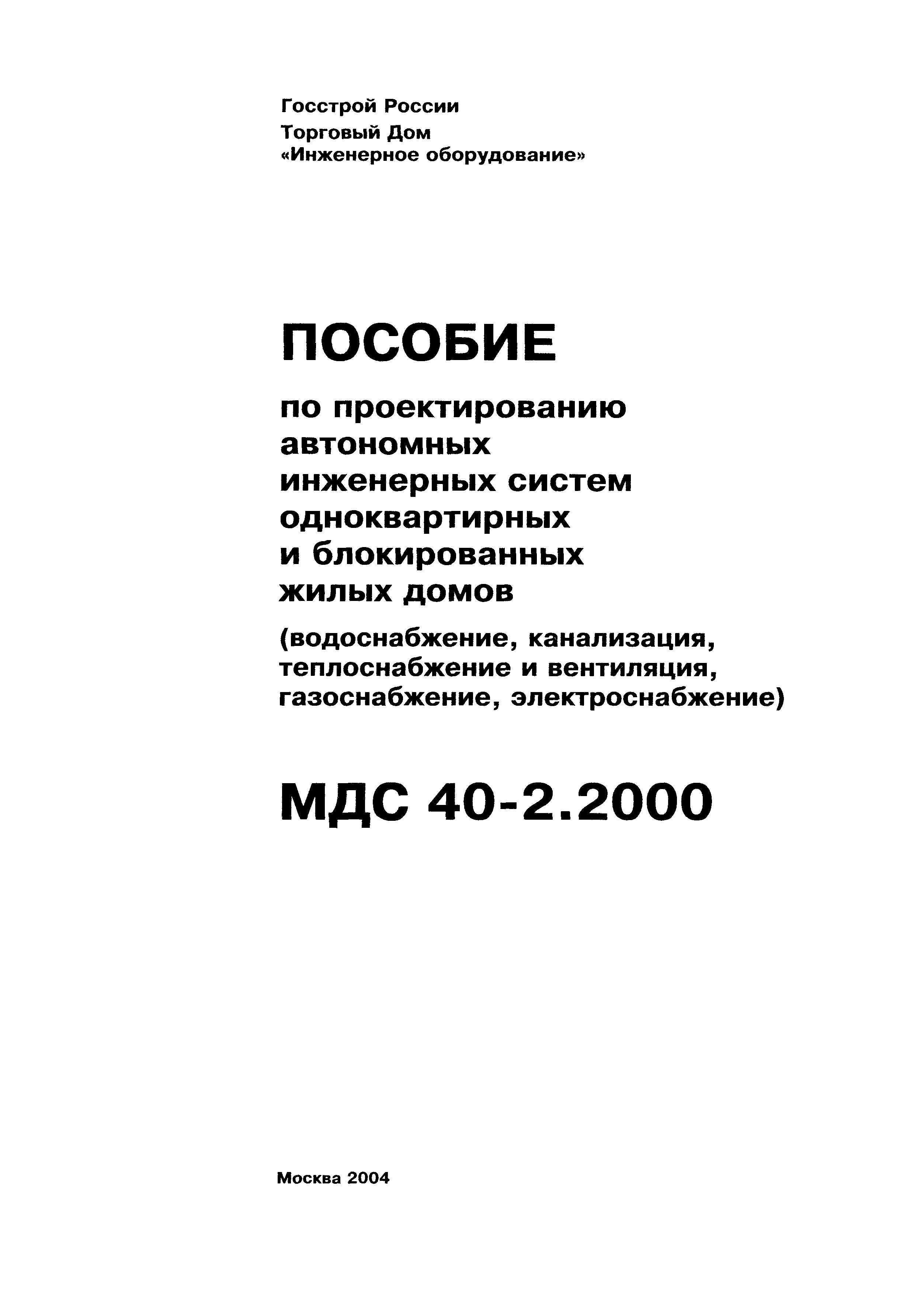 Скачать МДС 40-2.2000 Пособие по проектированию автономных инженерных  систем одноквартирных и блокированных жилых домов (водоснабжение,  канализация, теплоснабжение и вентиляция, газоснабжение, электроснабжение)