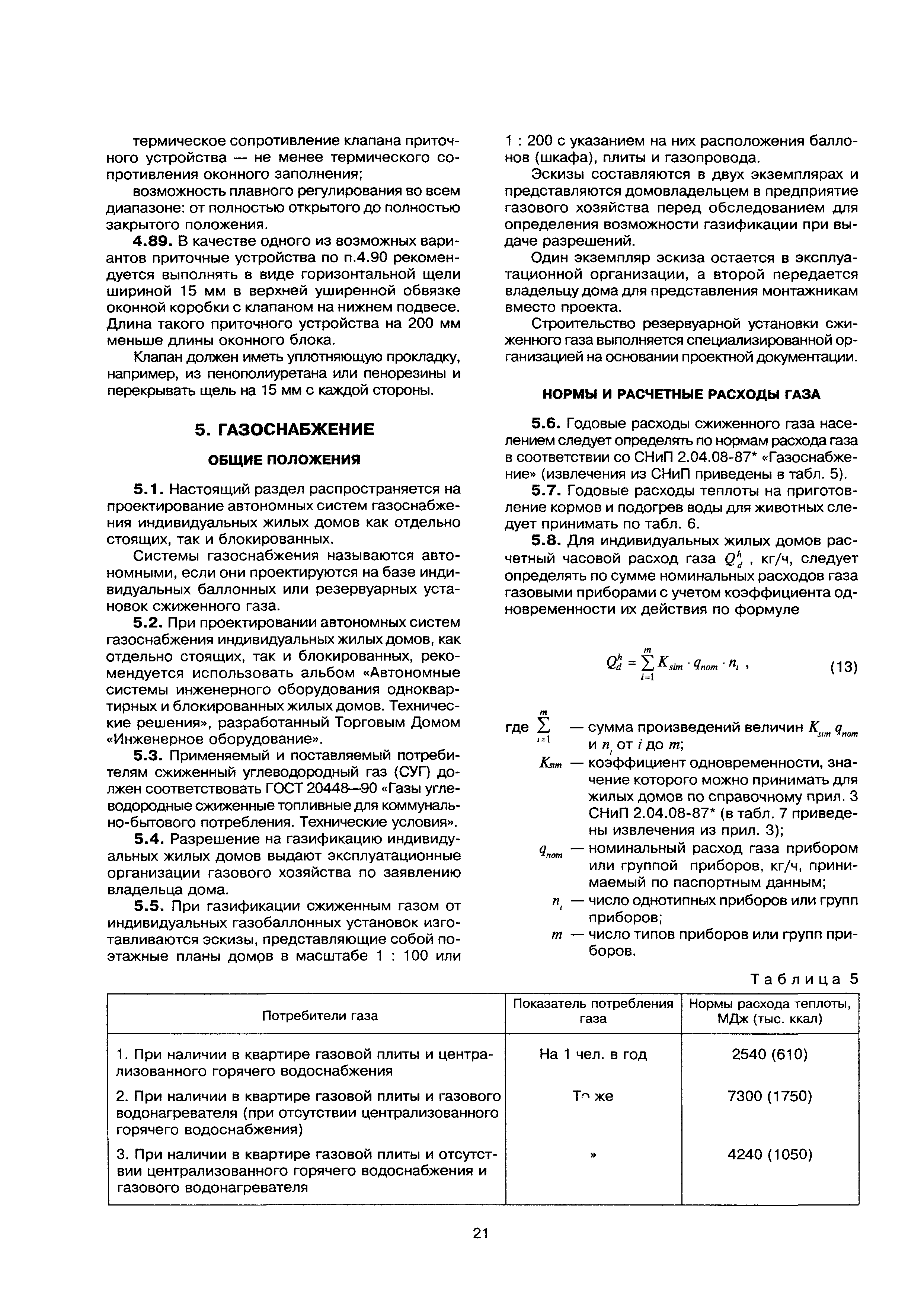 Скачать МДС 40-2.2000 Пособие по проектированию автономных инженерных  систем одноквартирных и блокированных жилых домов (водоснабжение,  канализация, теплоснабжение и вентиляция, газоснабжение, электроснабжение)