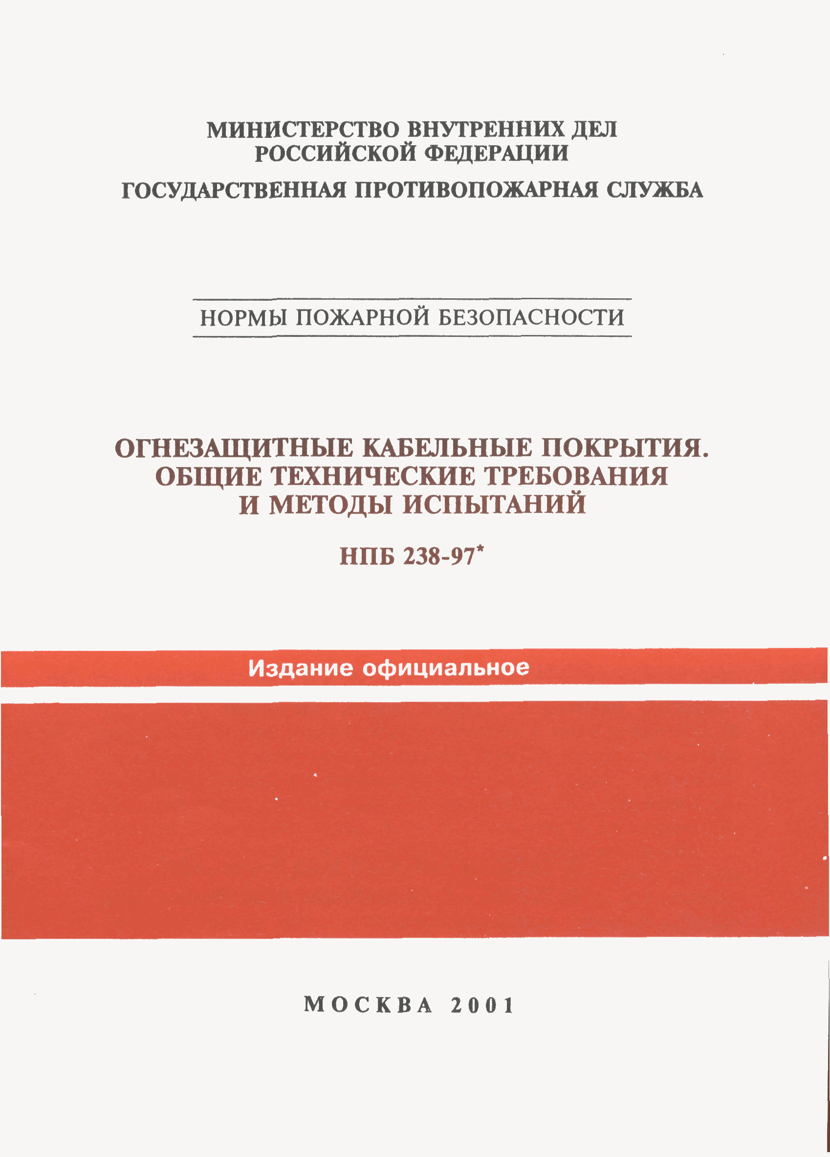 НПБ 238-97