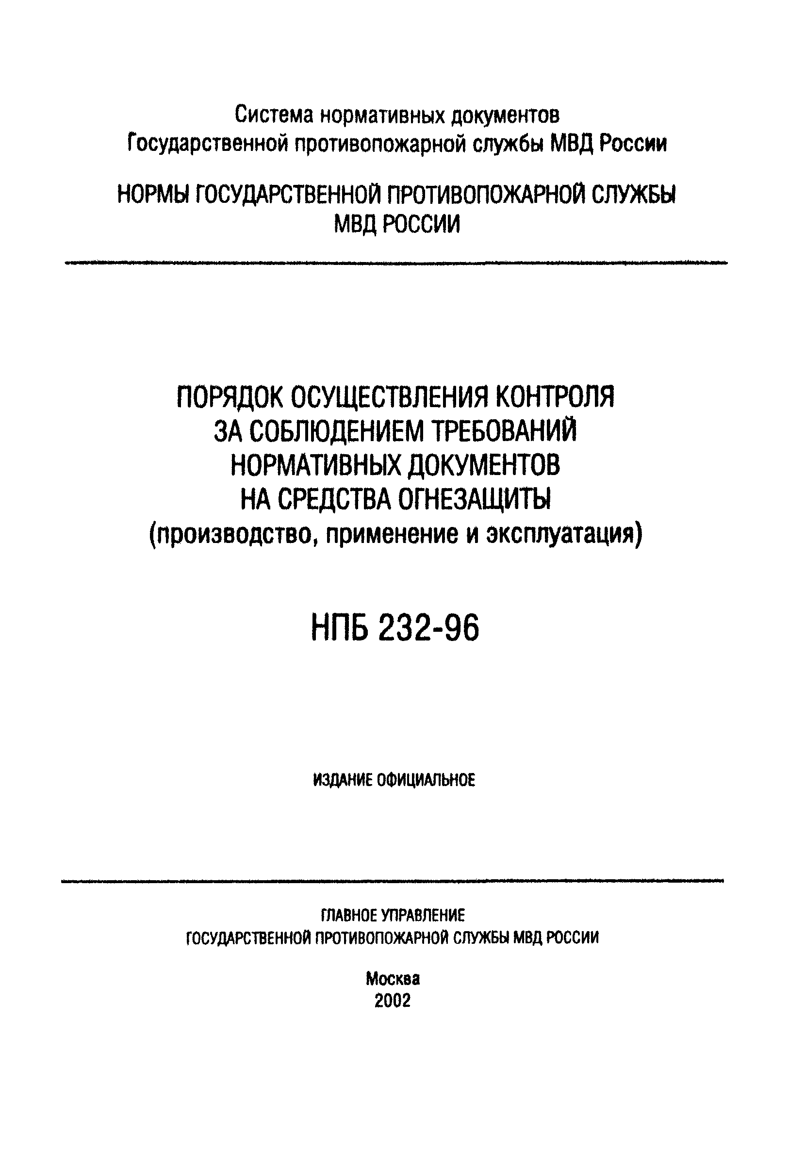 НПБ 232-96