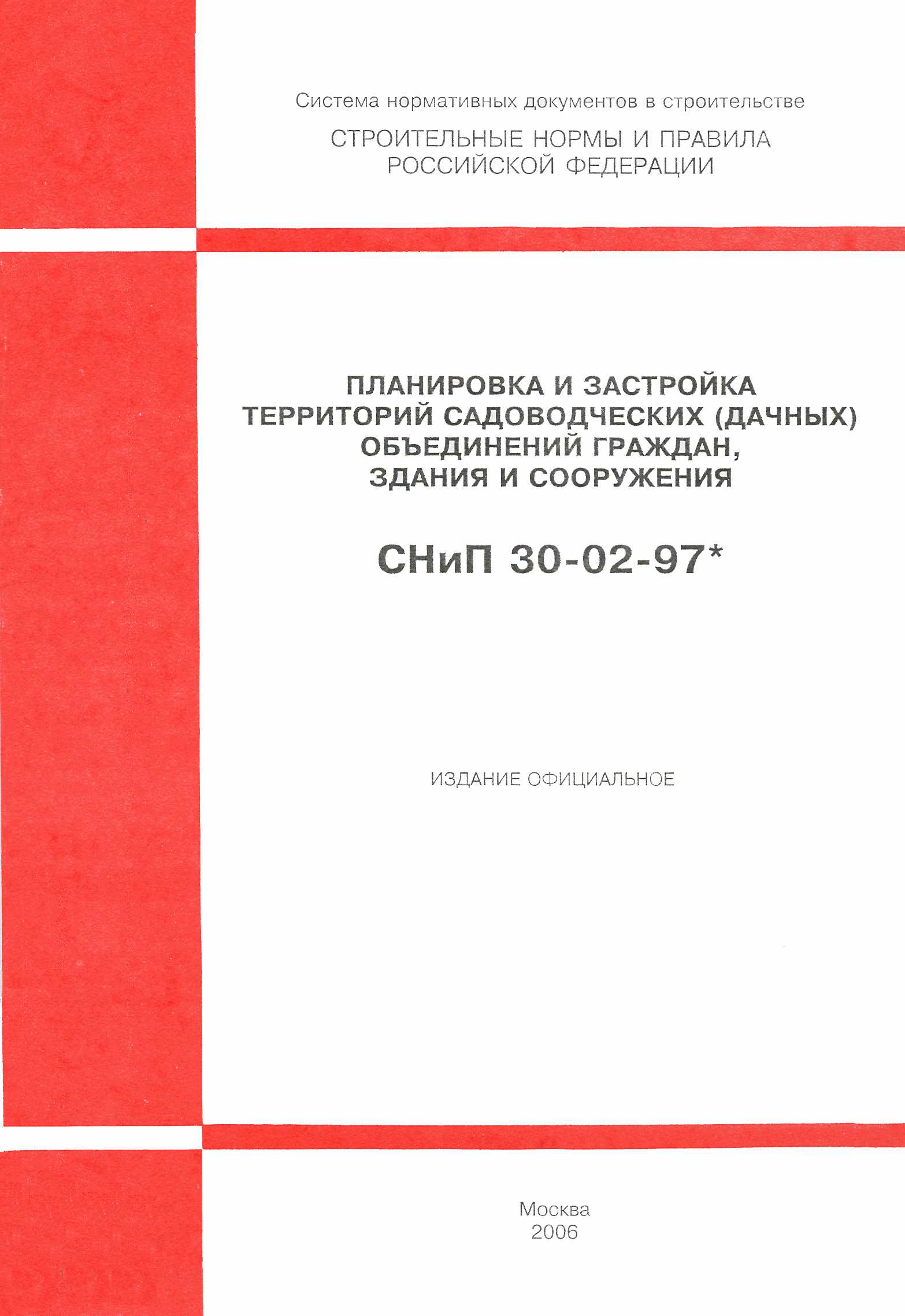 Скачать СНиП 30-02-97* Планировка и застройка территорий садоводческих  (дачных) объединений граждан, здания и сооружения