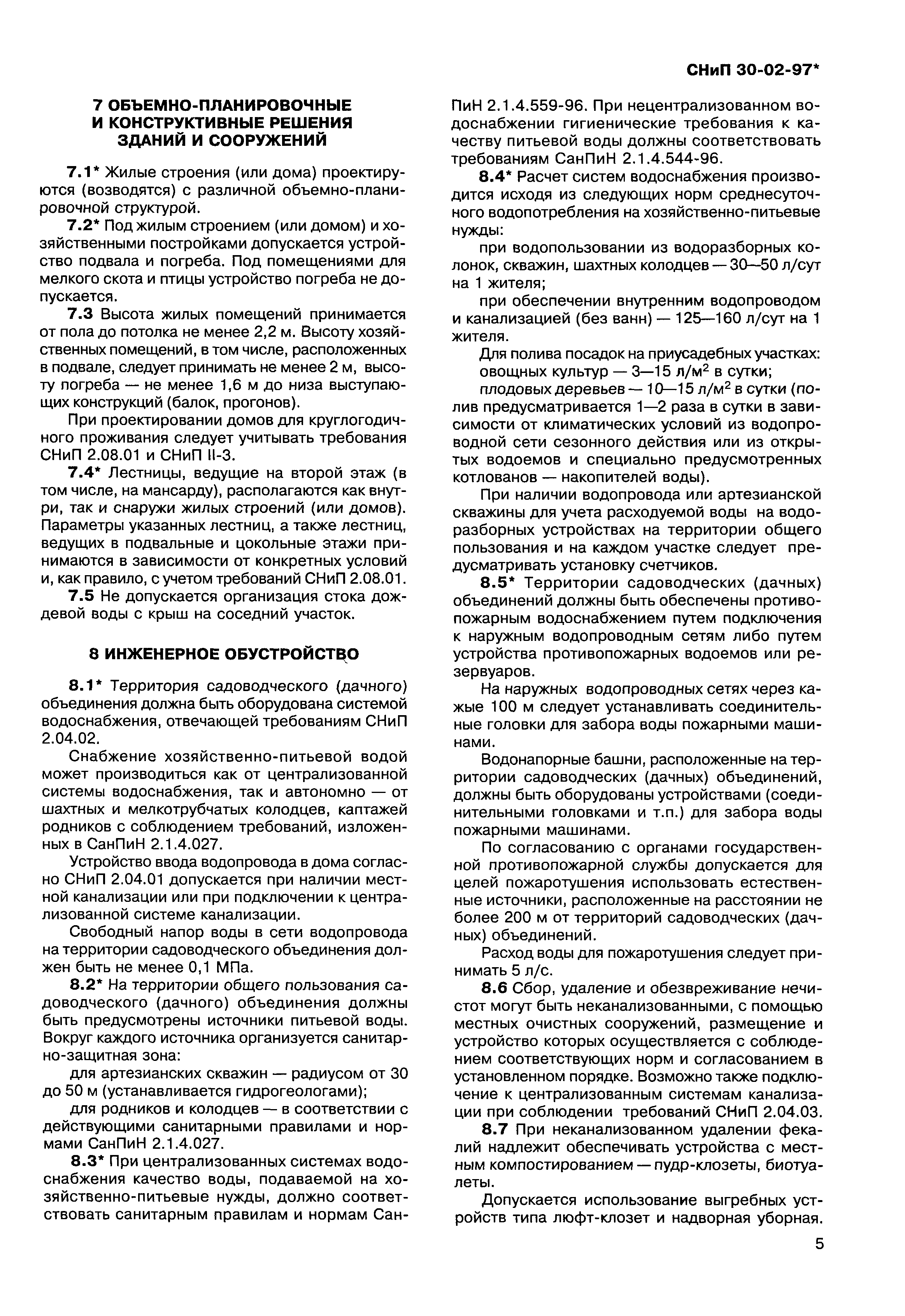 Скачать СНиП 30-02-97* Планировка и застройка территорий садоводческих  (дачных) объединений граждан, здания и сооружения