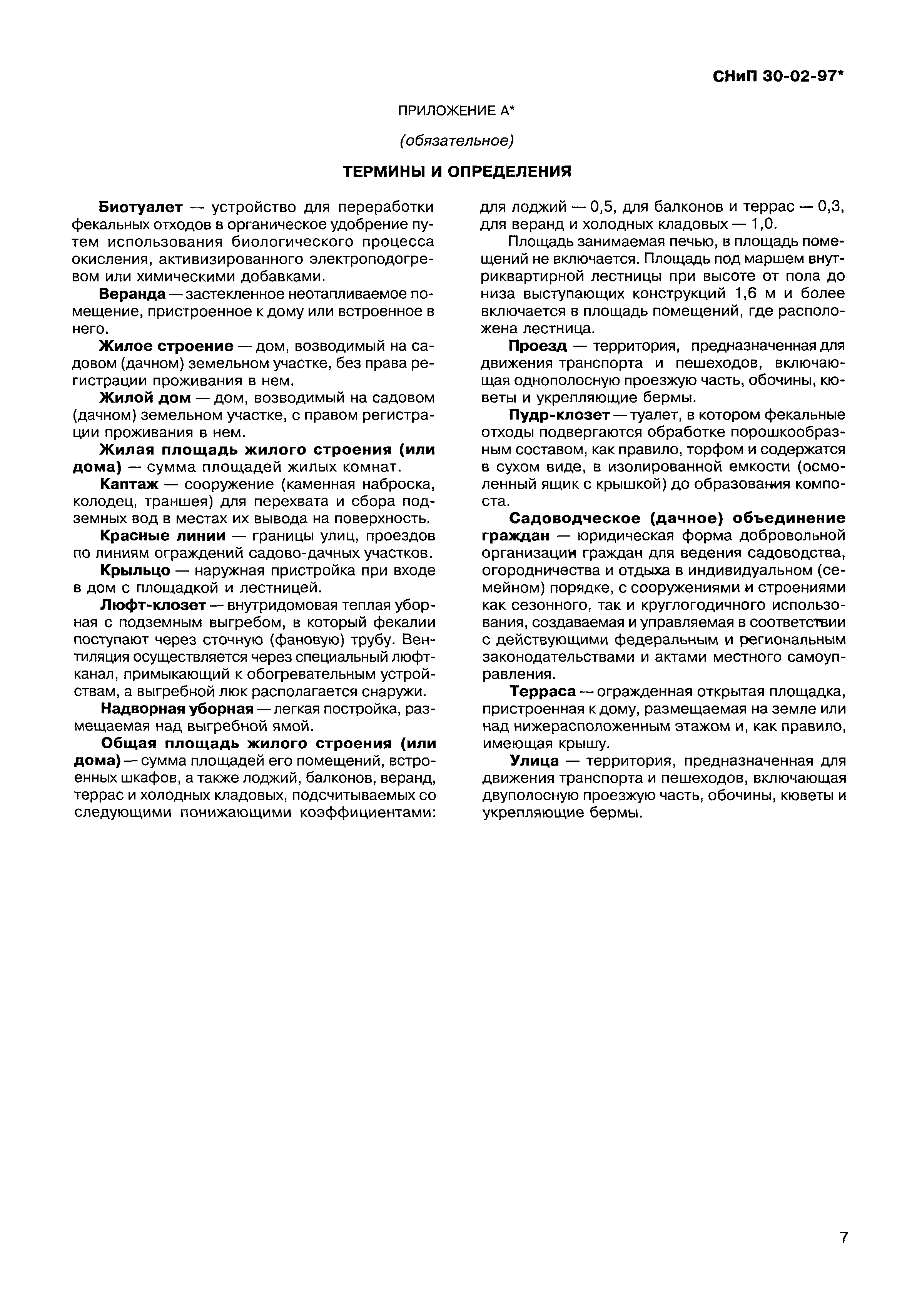 Скачать СНиП 30-02-97* Планировка и застройка территорий садоводческих  (дачных) объединений граждан, здания и сооружения