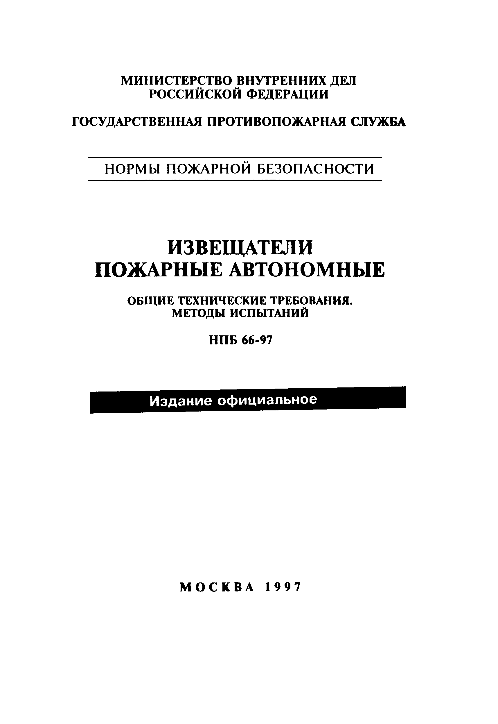 НПБ 66-97