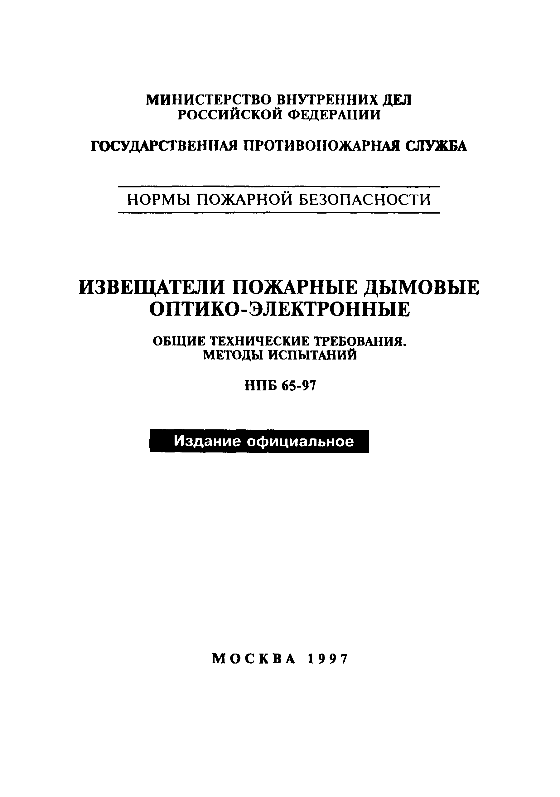 НПБ 65-97