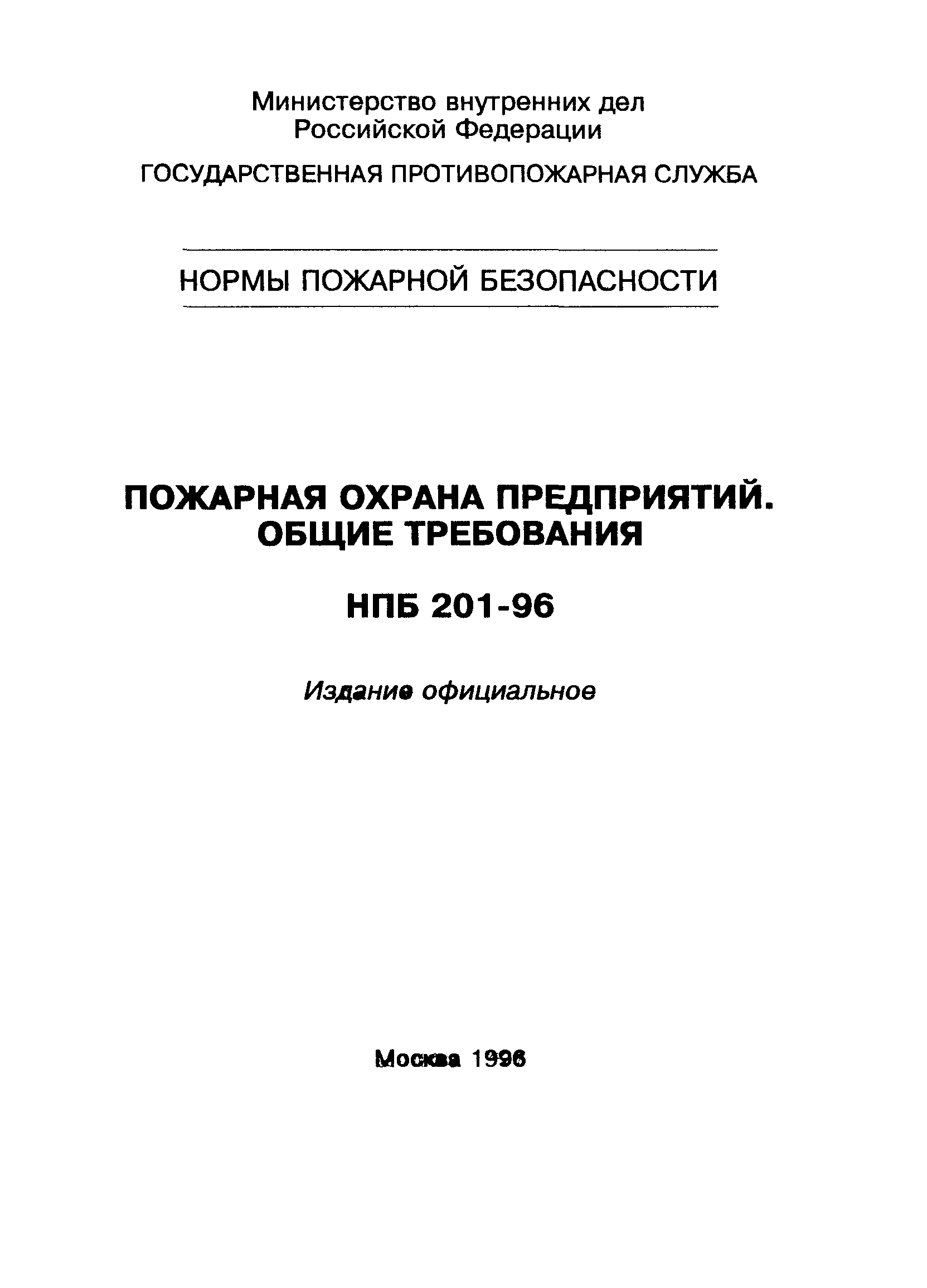 НПБ 201-96