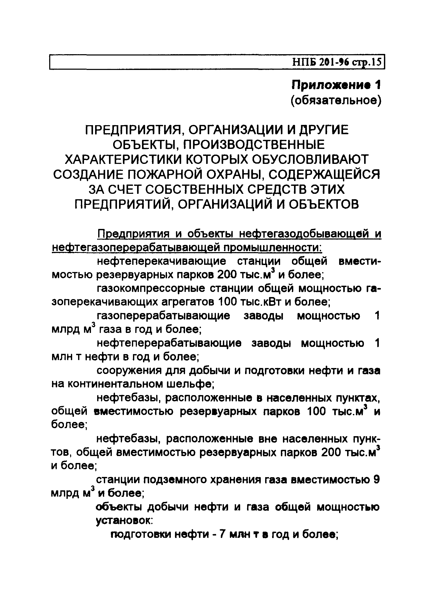 НПБ 201-96