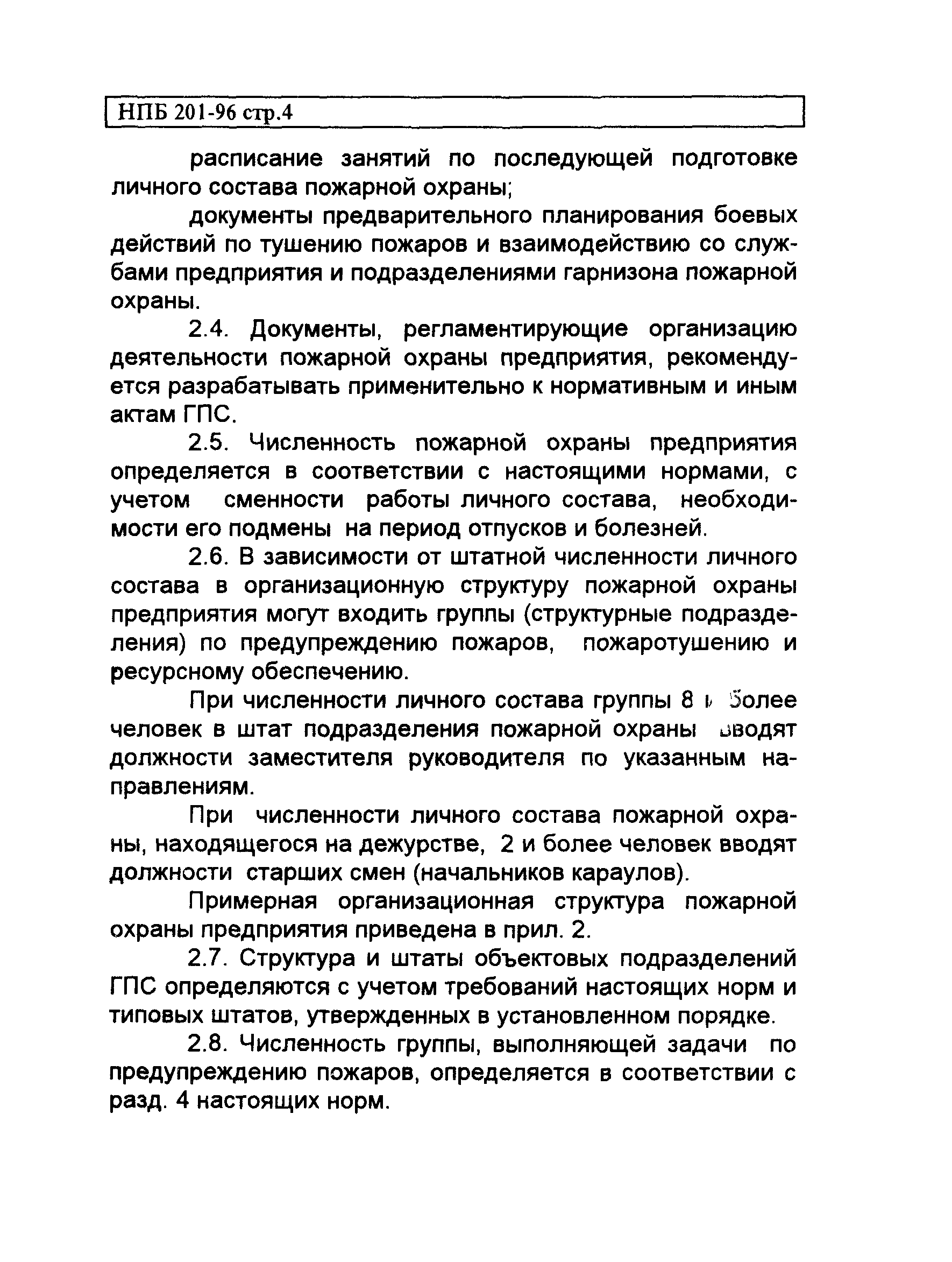 НПБ 201-96