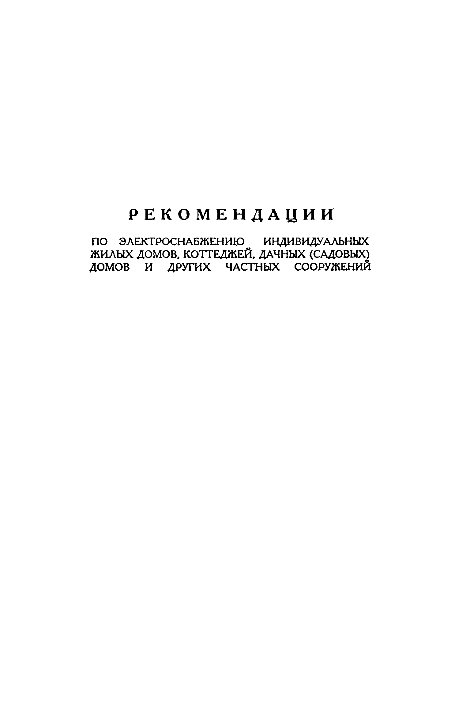 Скачать Инструкция по электроснабжению индивидуальных жилых домов и других  частных сооружений