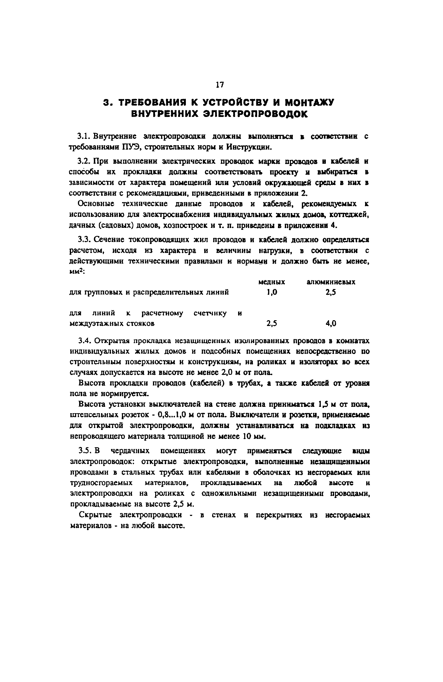 Скачать Инструкция по электроснабжению индивидуальных жилых домов и других  частных сооружений