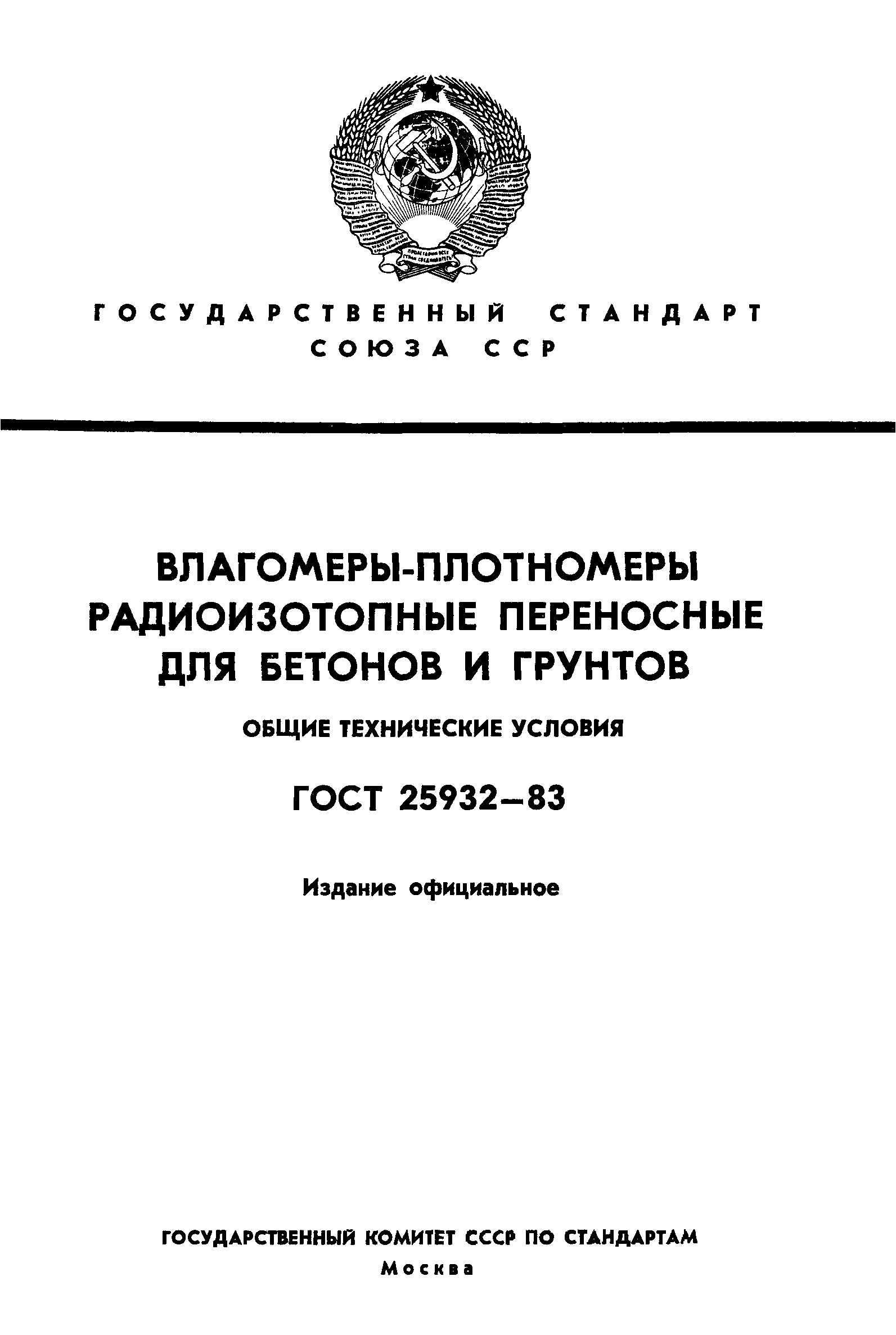 ГОСТ 25932-83