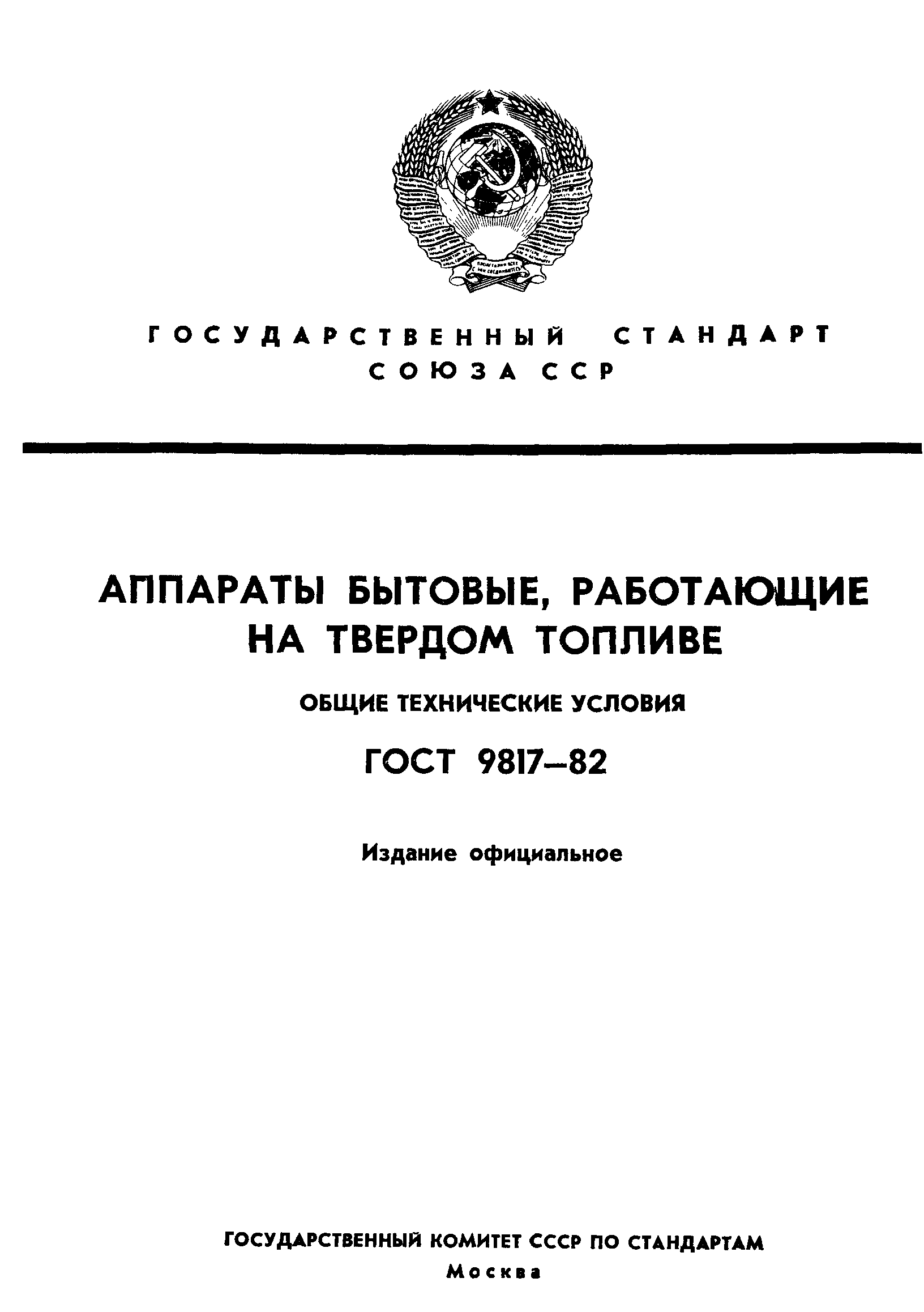 ГОСТ 9817-82