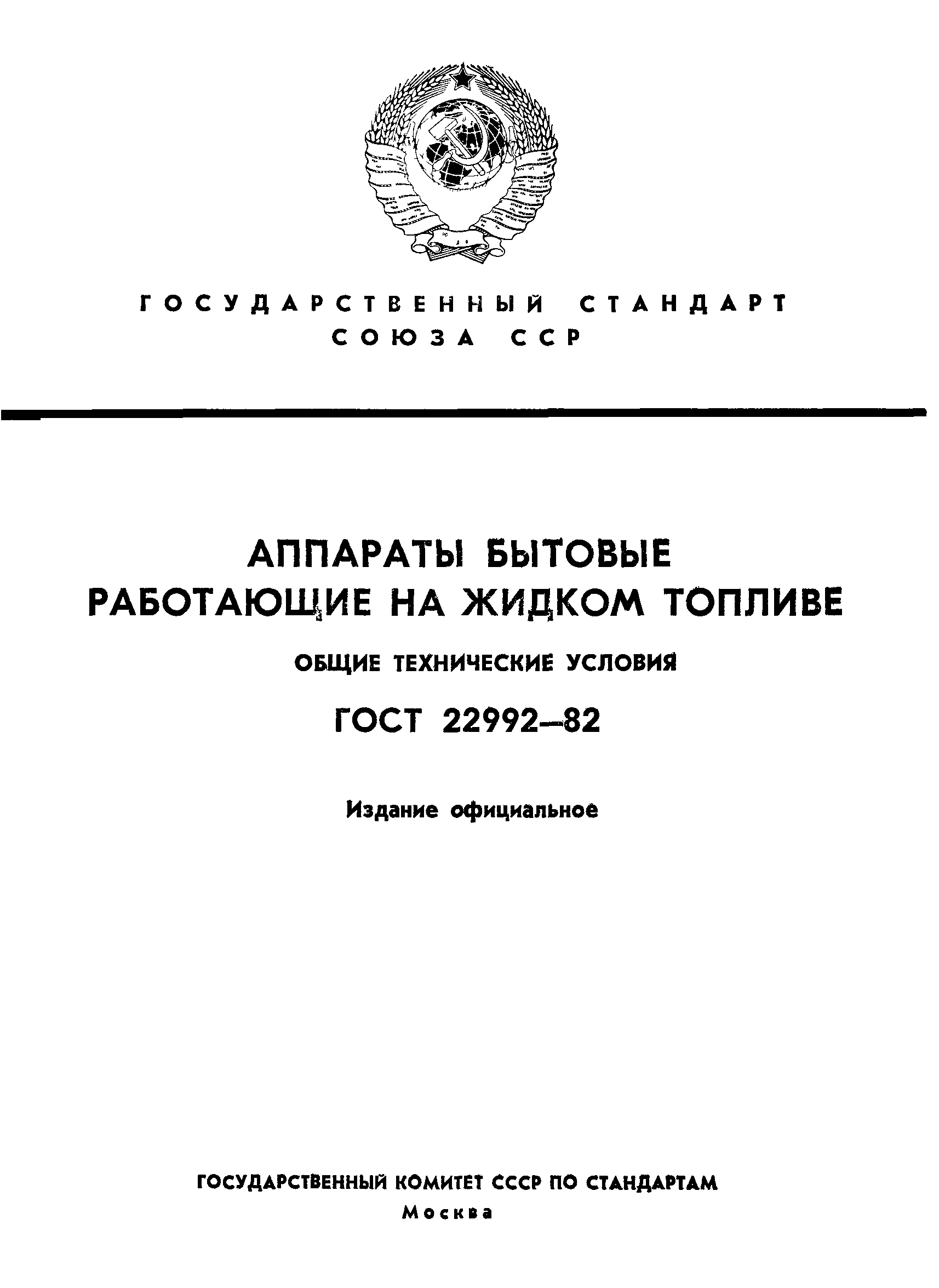 ГОСТ 22992-82