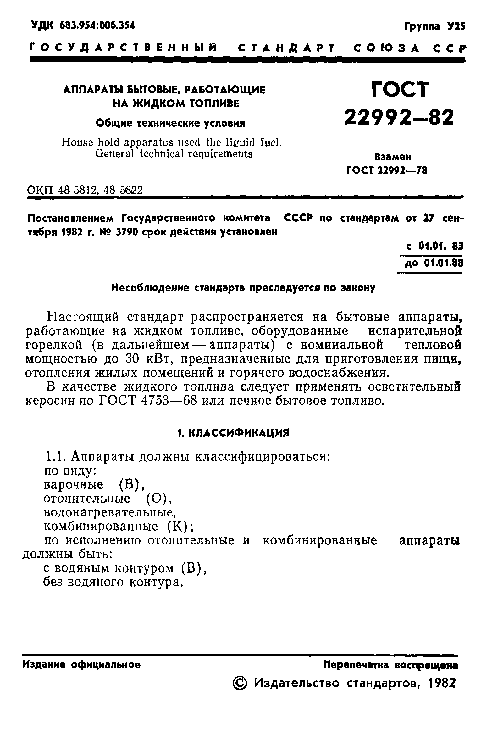 ГОСТ 22992-82