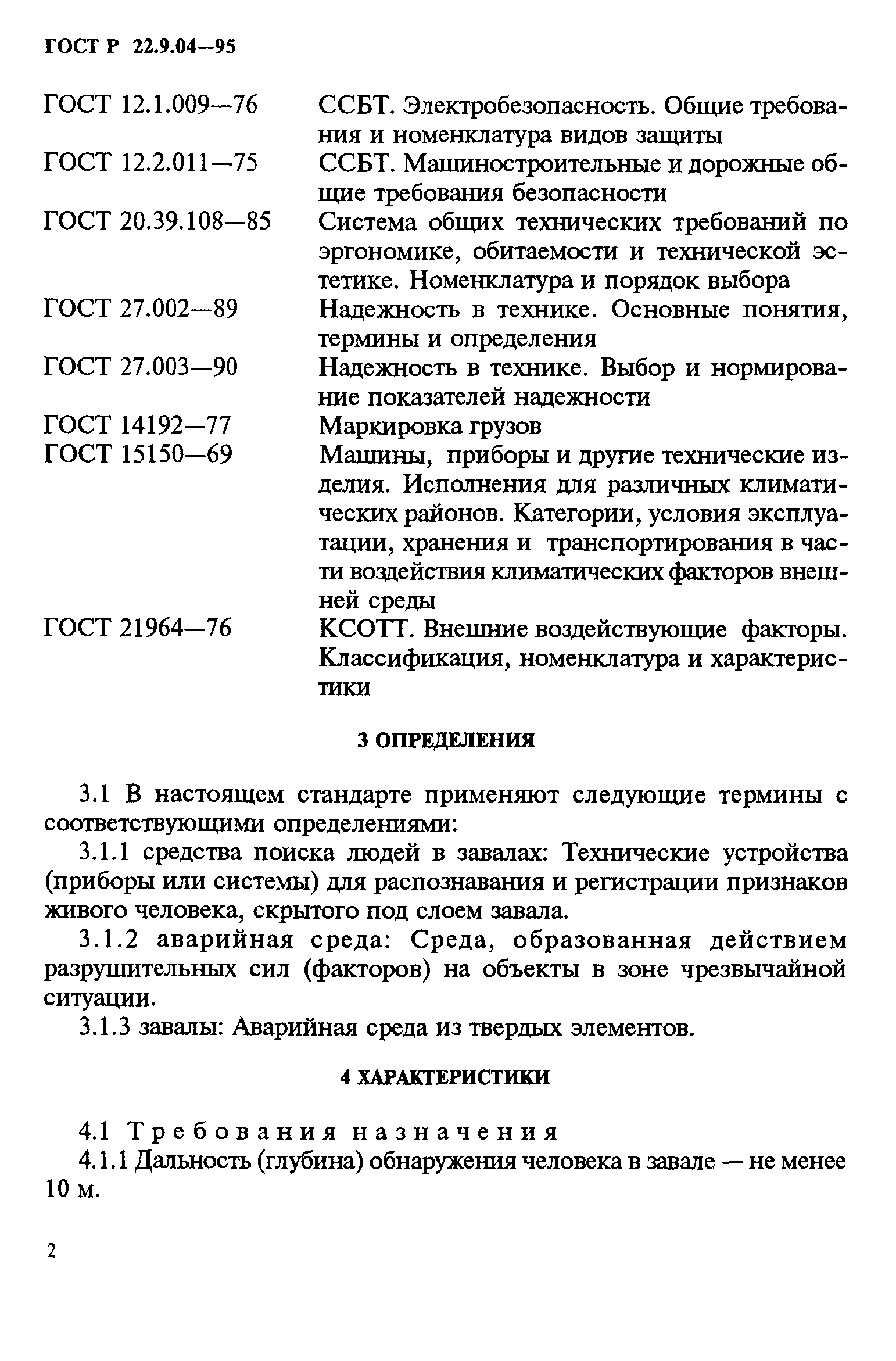 Скачать ГОСТ 22.9.04-97 Безопасность в чрезвычайных ситуациях. Средства  поиска людей в завалах. Общие технические требования