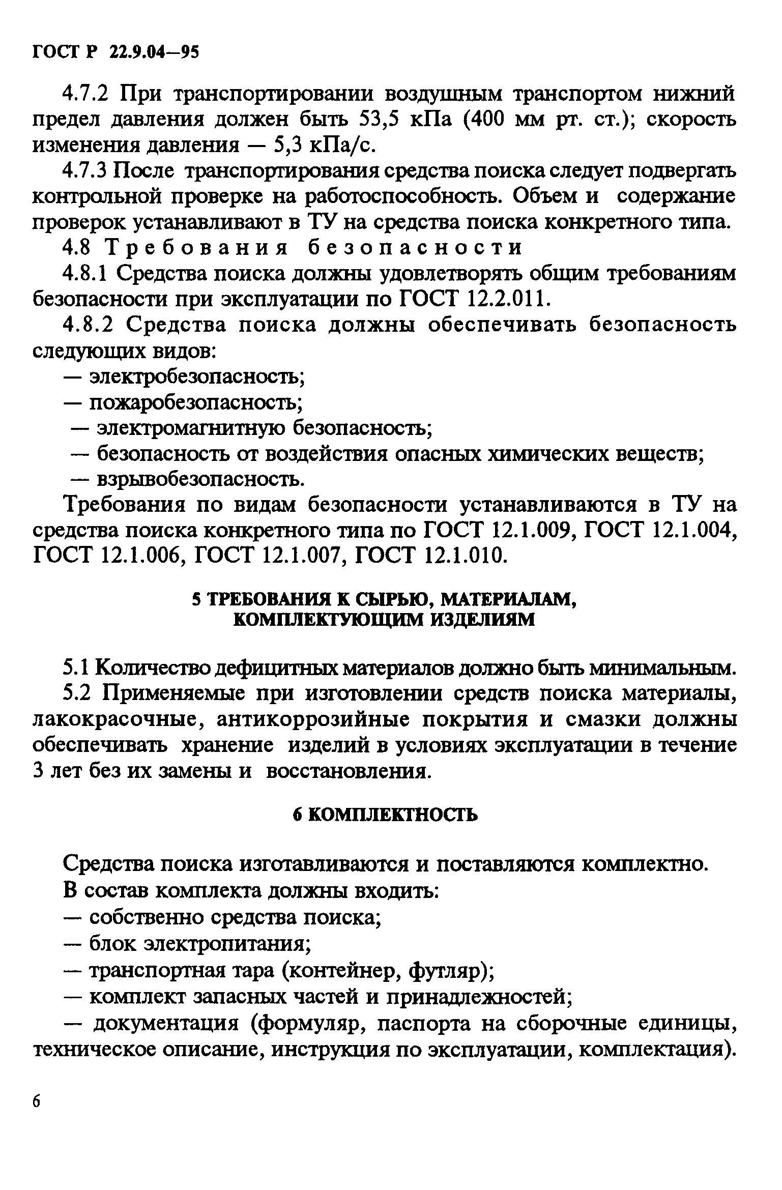 ГОСТ 22.9.04-97