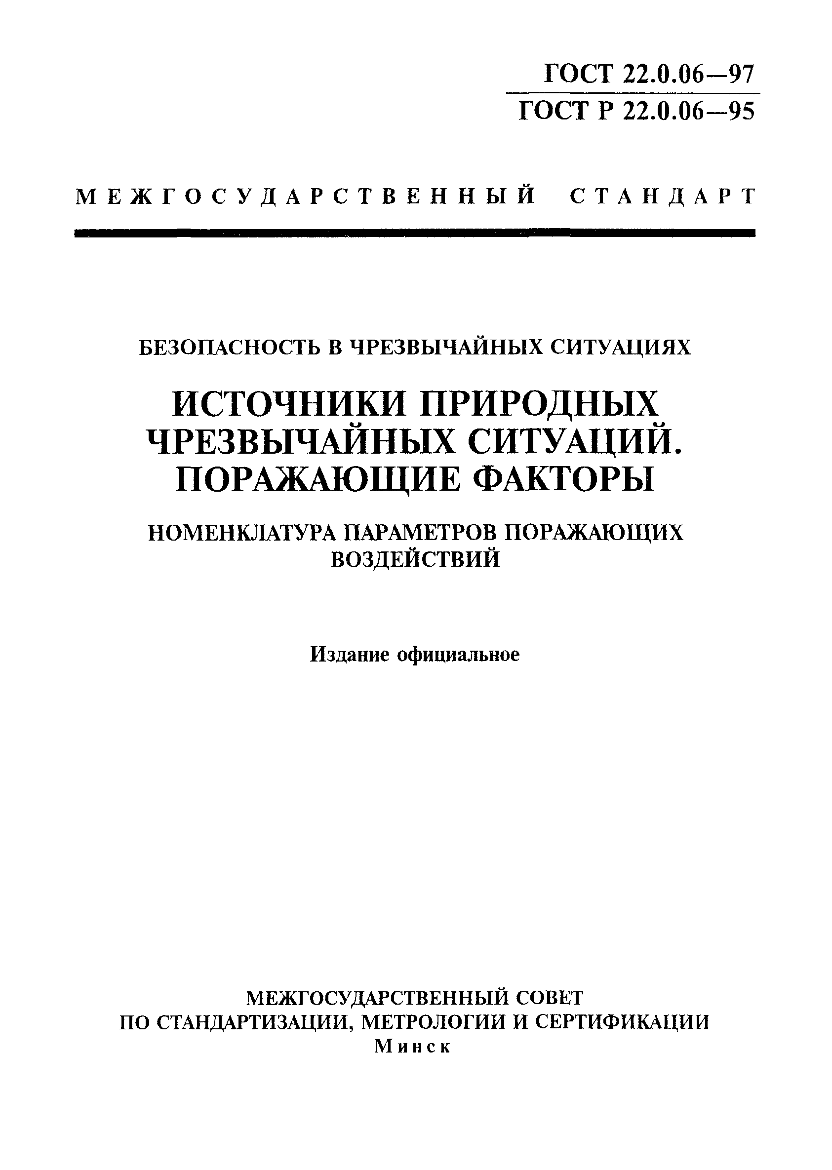 ГОСТ 22.0.06-97