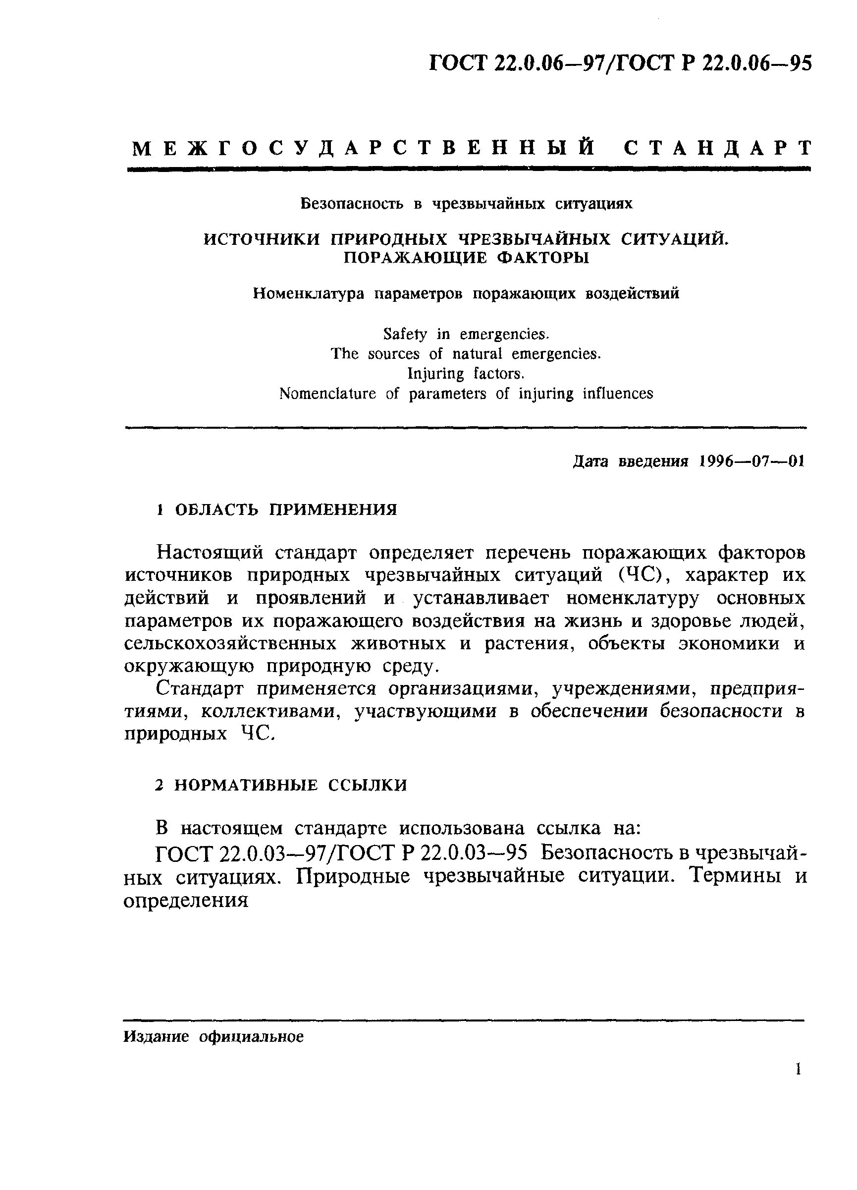 ГОСТ 22.0.06-97