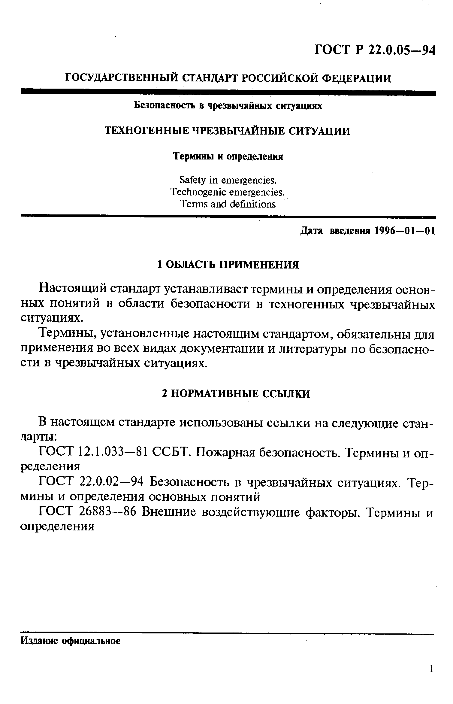 ГОСТ Р 22.0.05-94