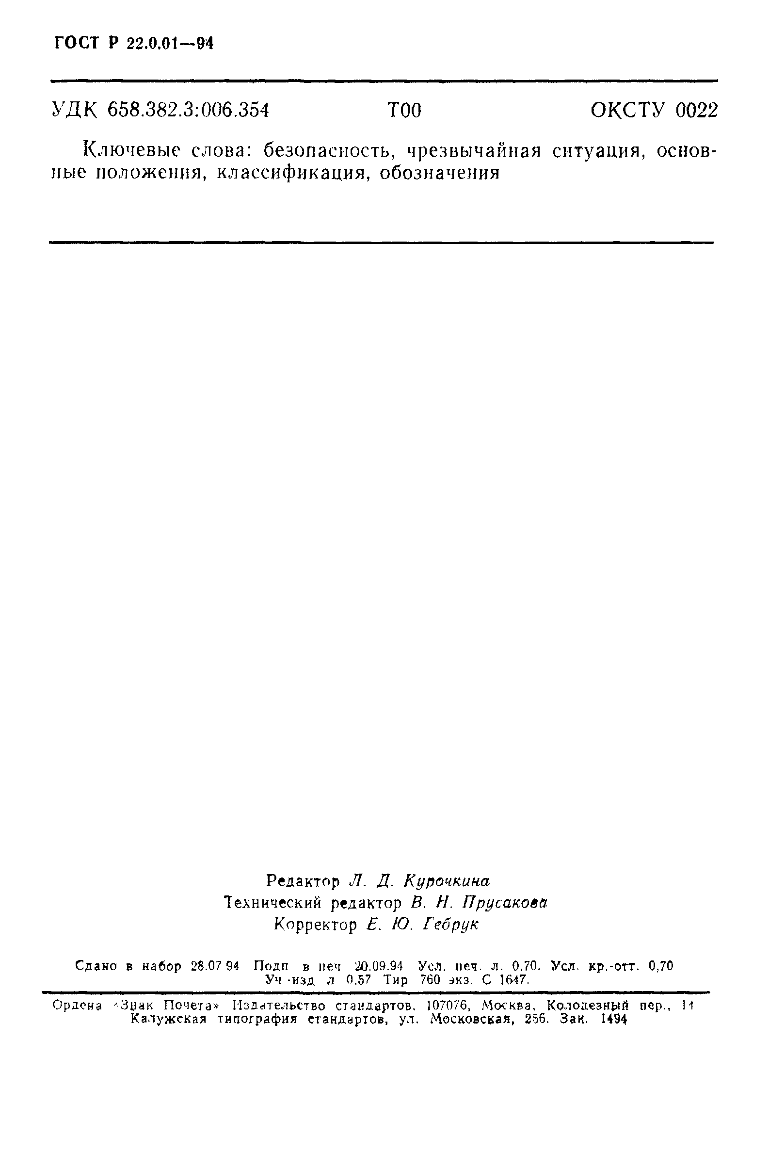 ГОСТ Р 22.0.01-94