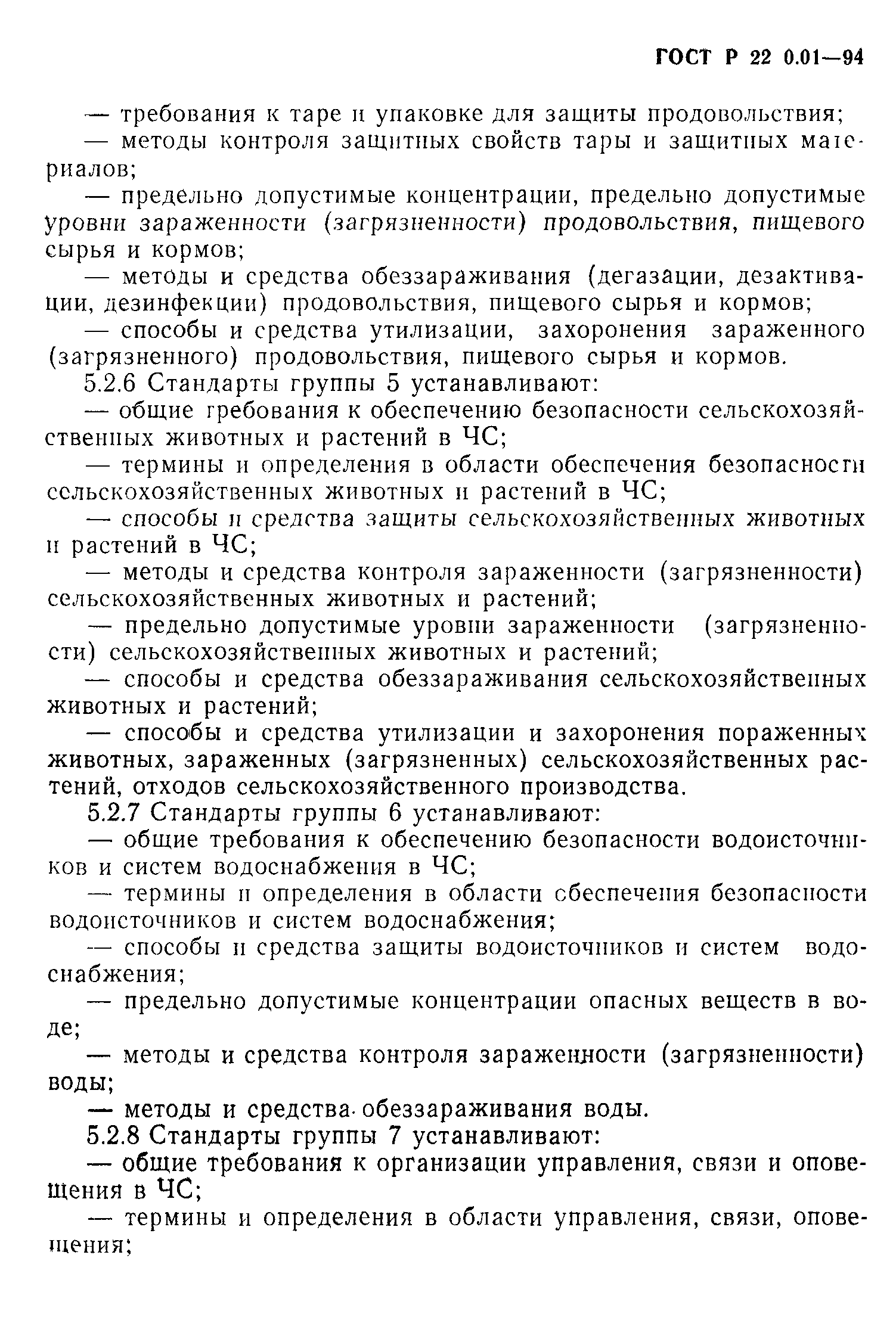 ГОСТ Р 22.0.01-94