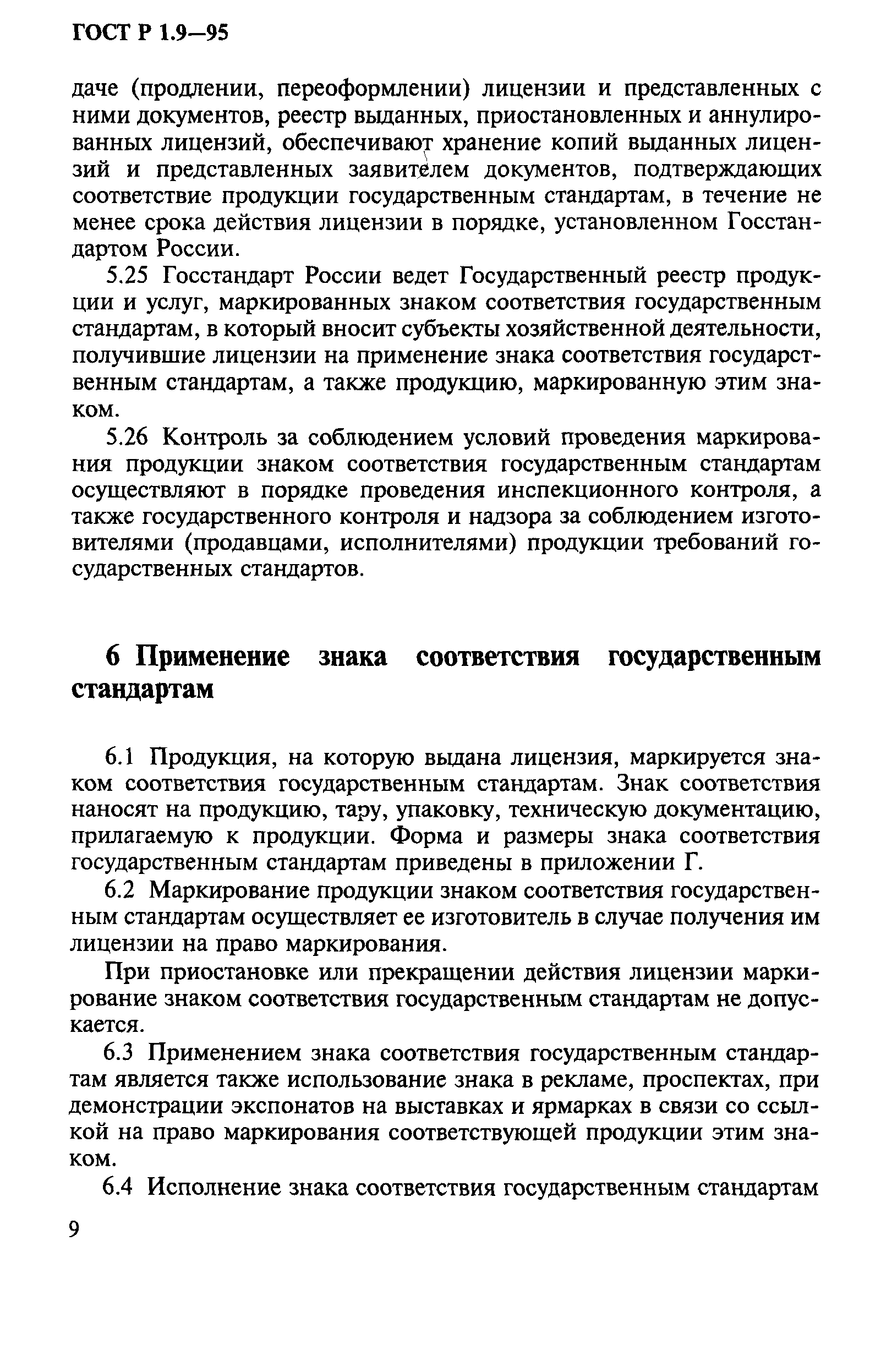 ГОСТ Р 1.9-95