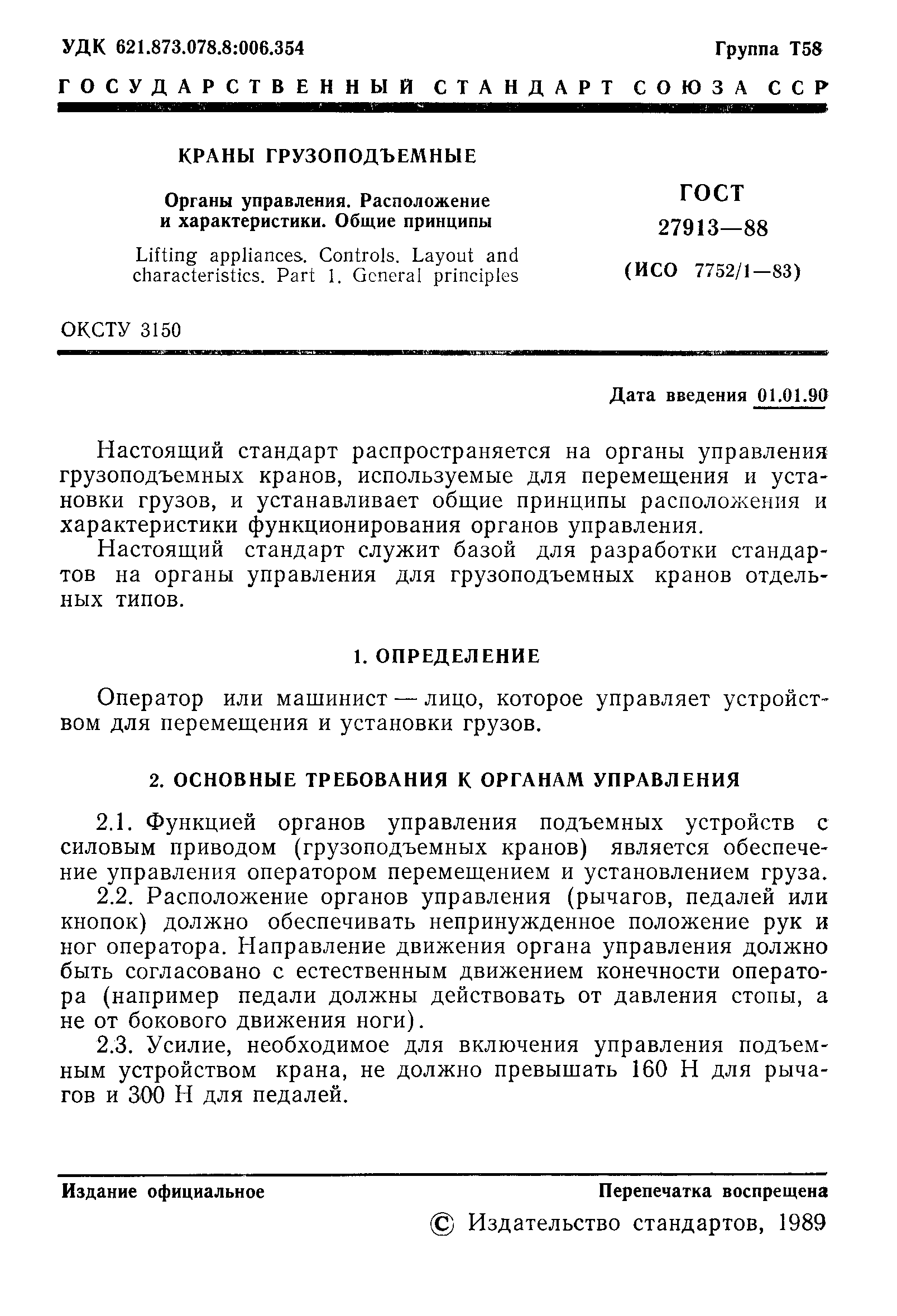 Скачать ГОСТ 27913-88 Краны грузоподъемные. Органы управления. Расположение  и характеристики. Общие принципы