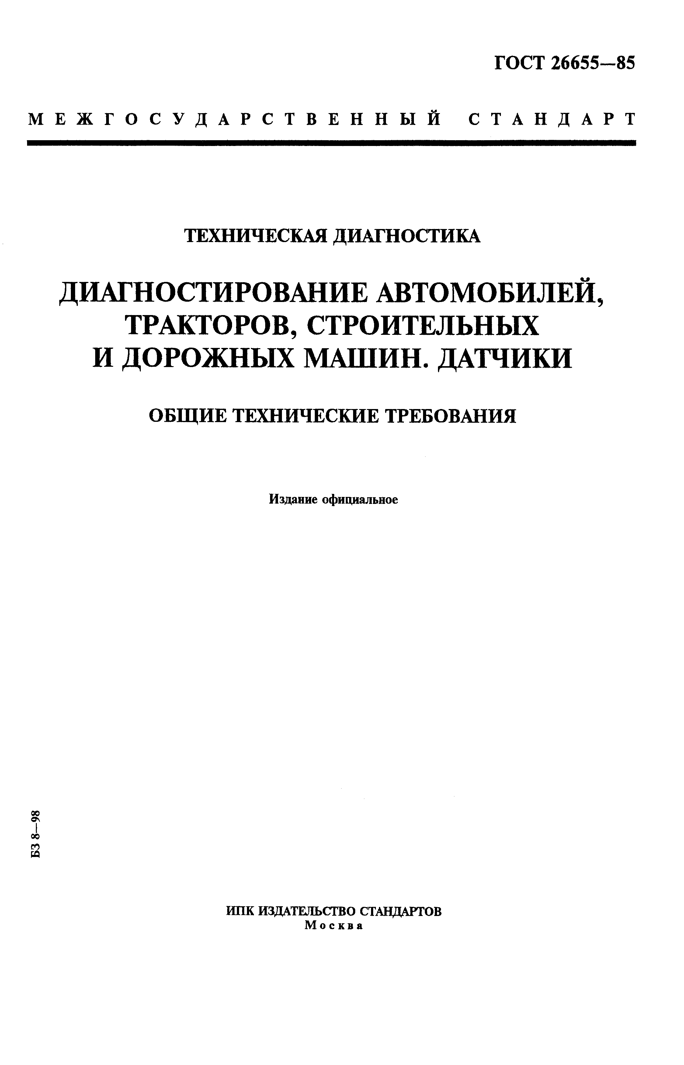 Скачать ГОСТ 26655-85 Техническая диагностика. Диагностирование автомобилей,  тракторов, строительных и дорожных машин. Датчики. Общие технические  требования