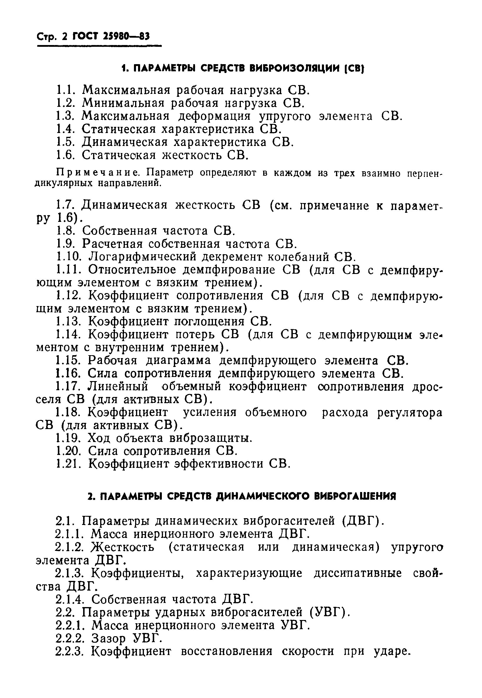 ГОСТ 25980-83