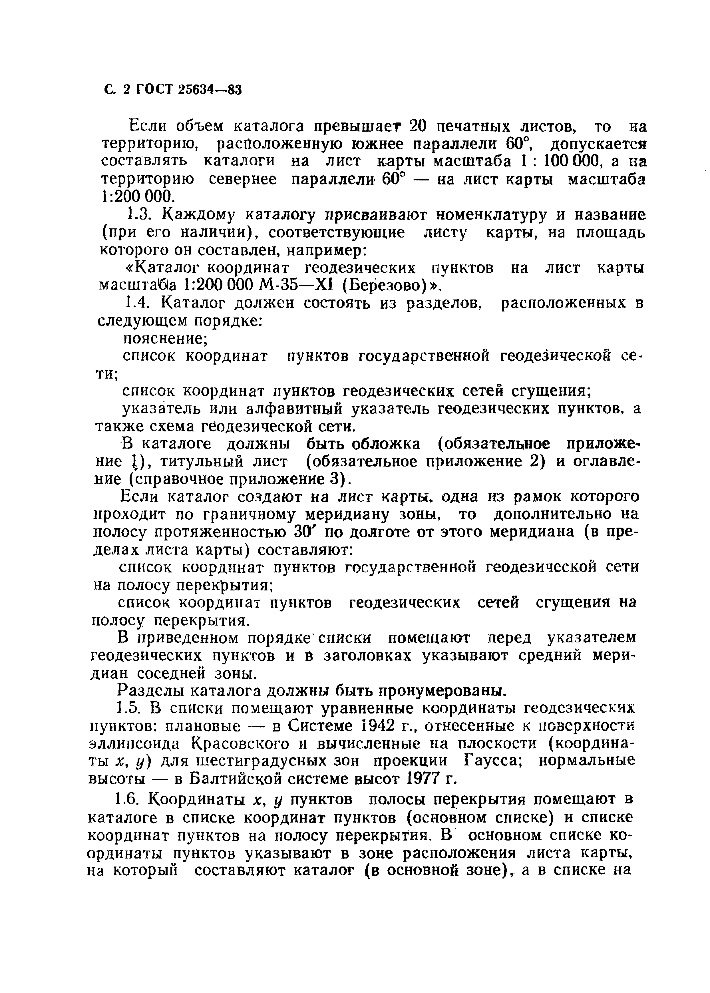 Скачать ГОСТ 25634-83 Каталог координат геодезических пунктов. Форма и  содержание