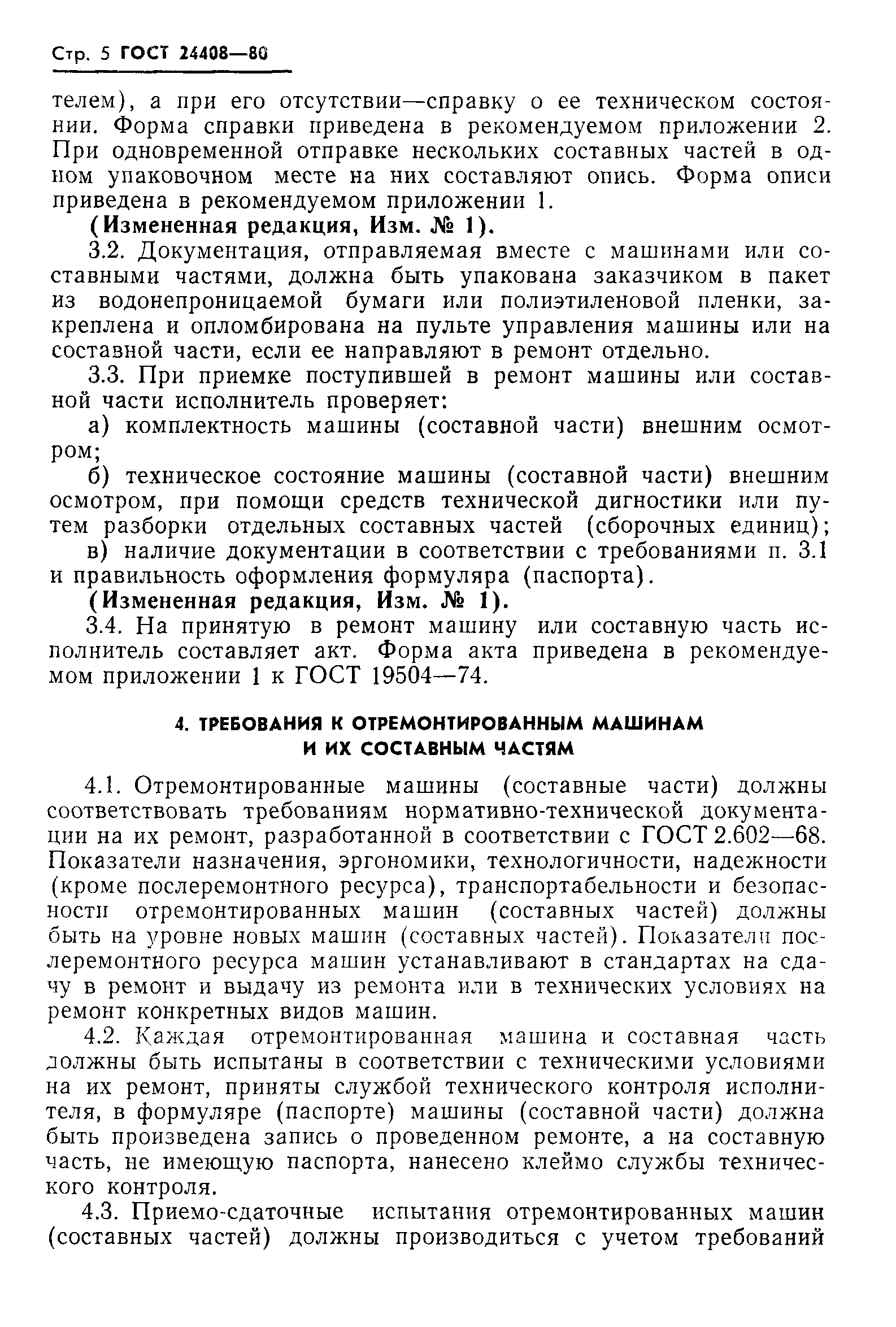 Скачать ГОСТ 24408-80 Система технического обслуживания и ремонта  строительных машин. Правила сдачи в капитальный ремонт и выдачи из  капитального ремонта машин и их составных частей. Общие требования