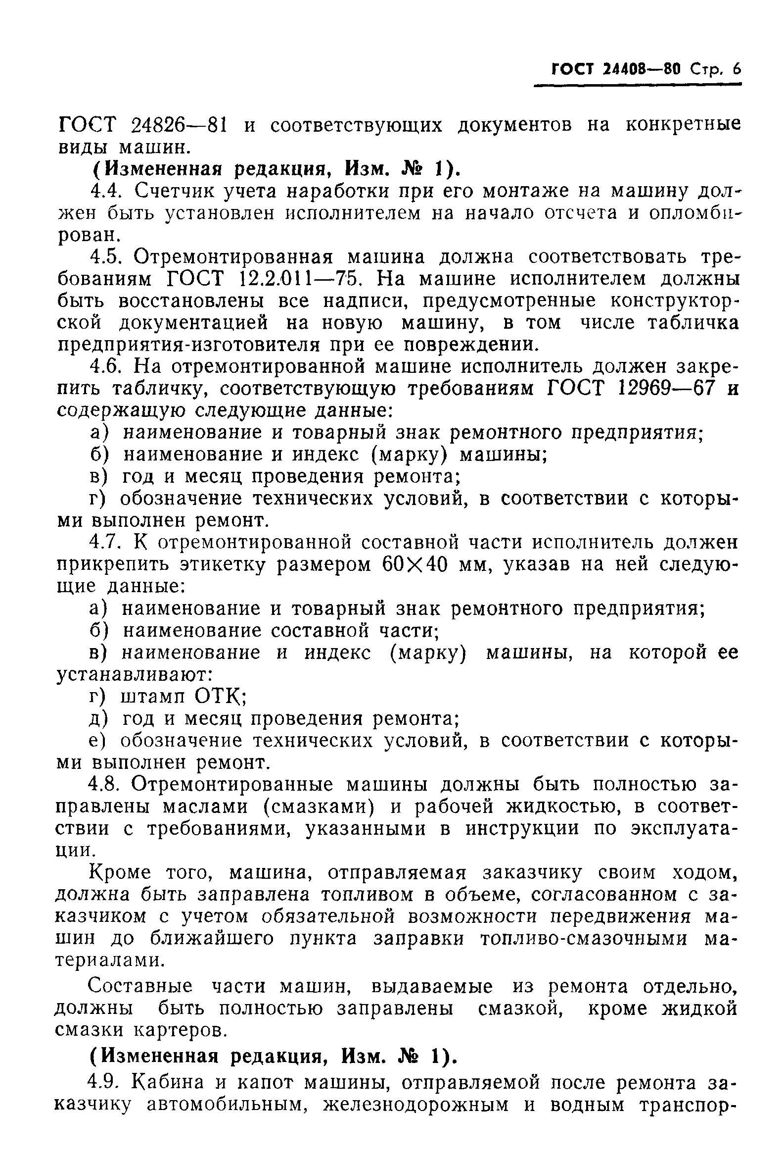 Скачать ГОСТ 24408-80 Система технического обслуживания и ремонта  строительных машин. Правила сдачи в капитальный ремонт и выдачи из  капитального ремонта машин и их составных частей. Общие требования