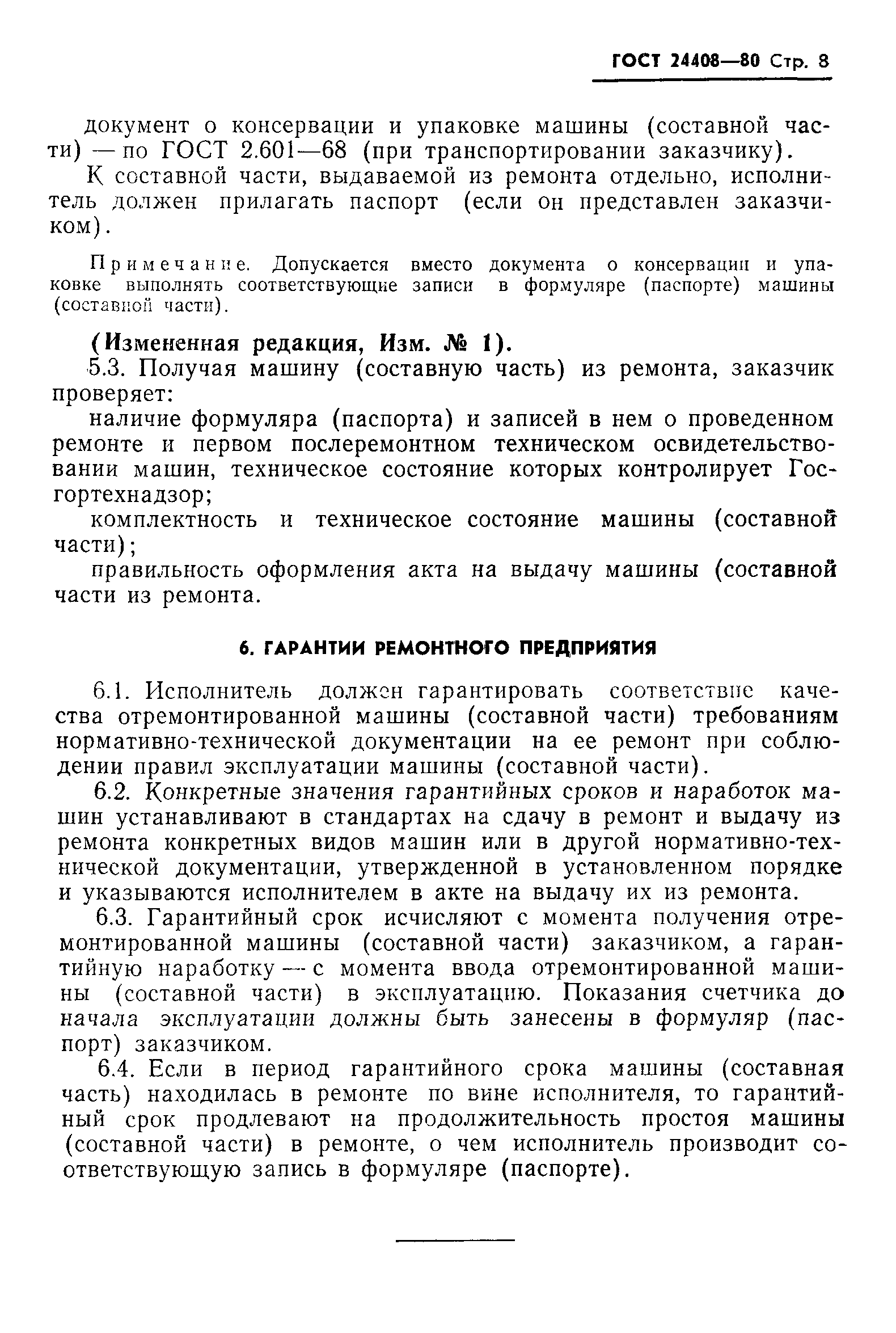 Скачать ГОСТ 24408-80 Система технического обслуживания и ремонта  строительных машин. Правила сдачи в капитальный ремонт и выдачи из  капитального ремонта машин и их составных частей. Общие требования