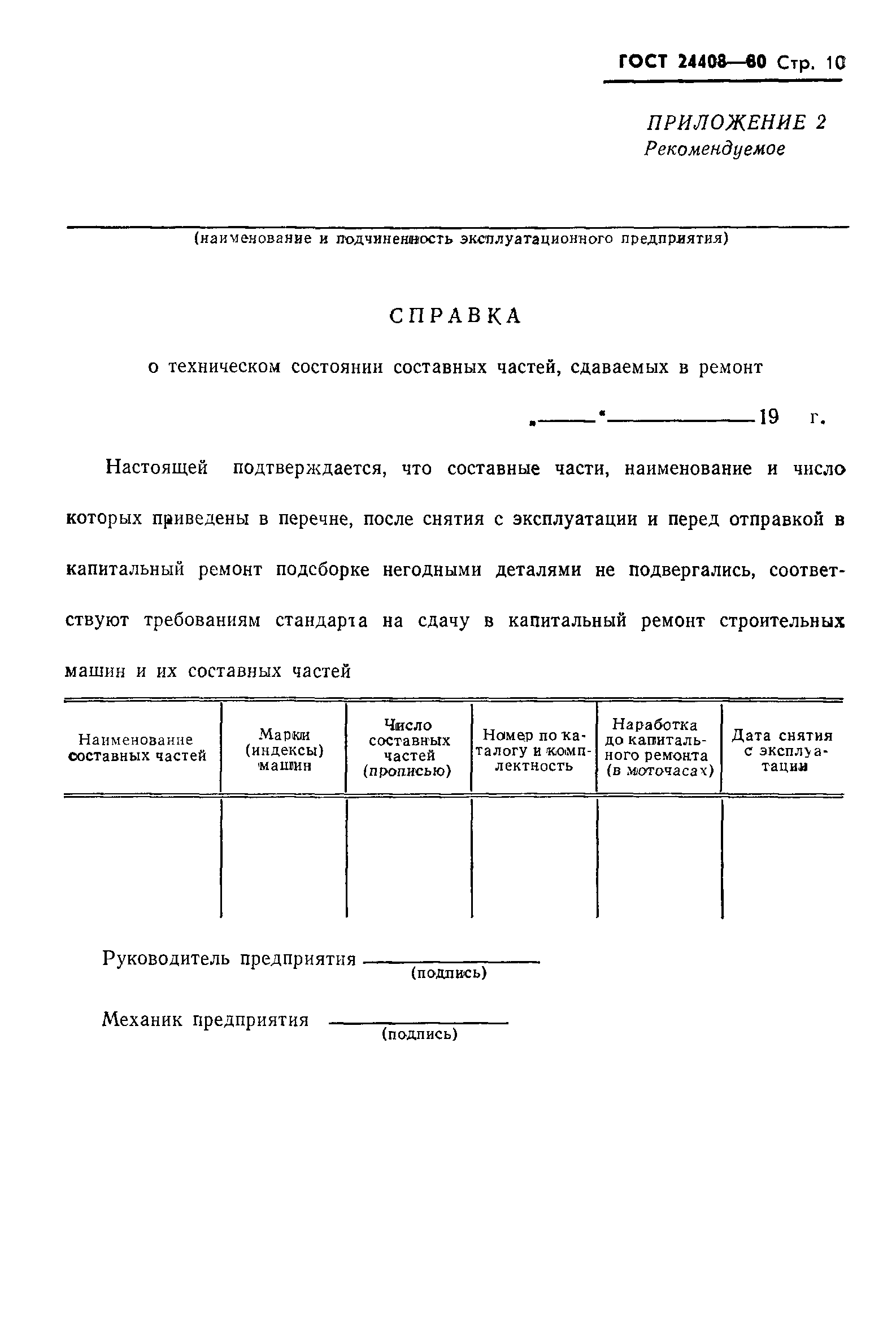 Скачать ГОСТ 24408-80 Система технического обслуживания и ремонта  строительных машин. Правила сдачи в капитальный ремонт и выдачи из  капитального ремонта машин и их составных частей. Общие требования