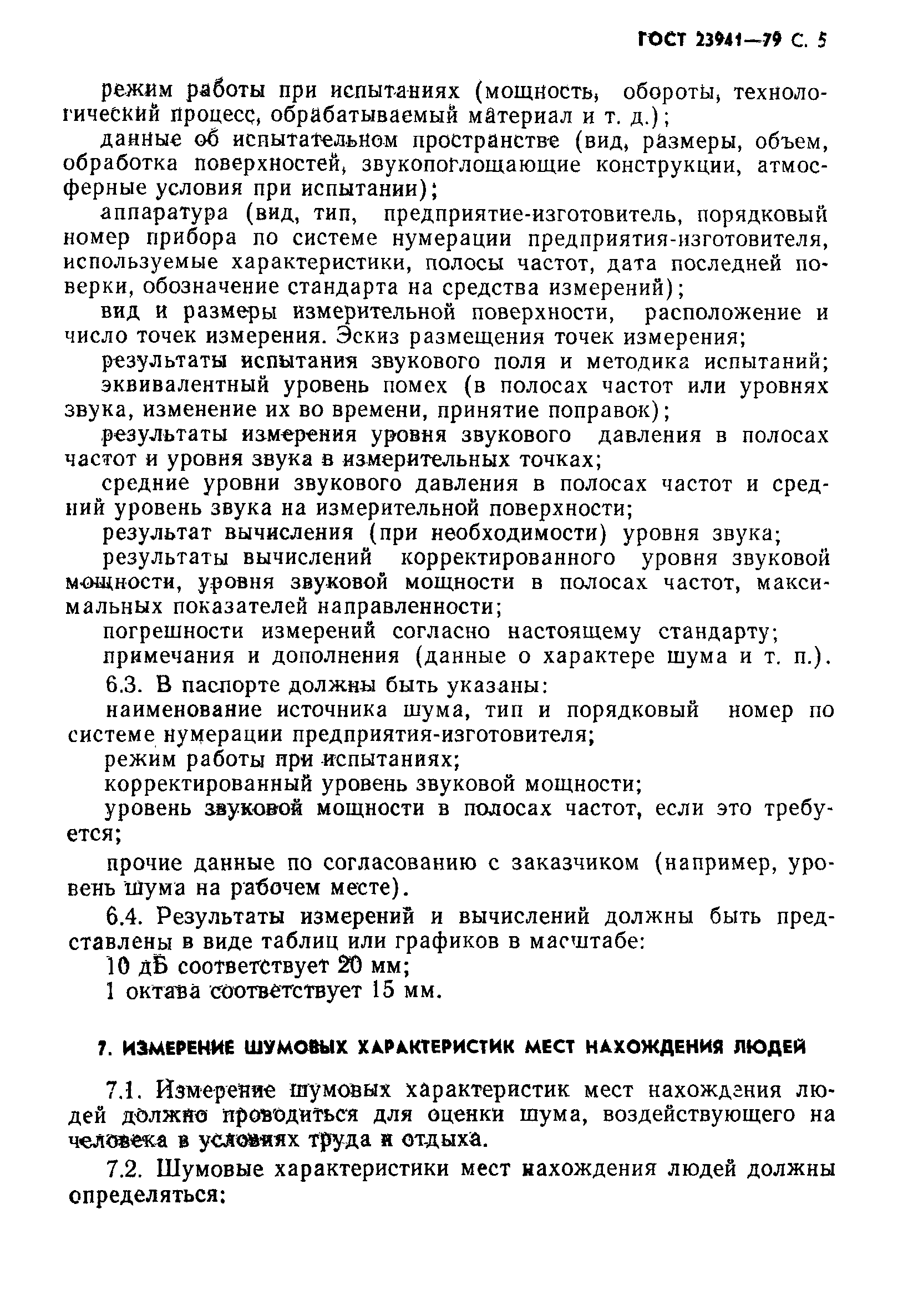 Скачать ГОСТ 23941-79 Шум. Методы определения шумовых характеристик. Общие  требования