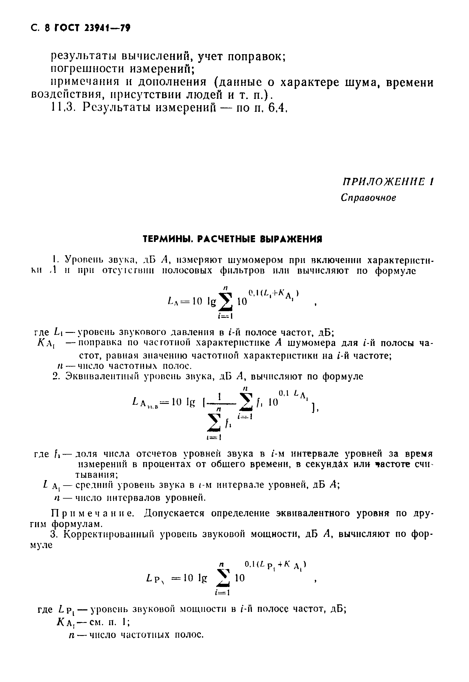 ГОСТ 23941-79