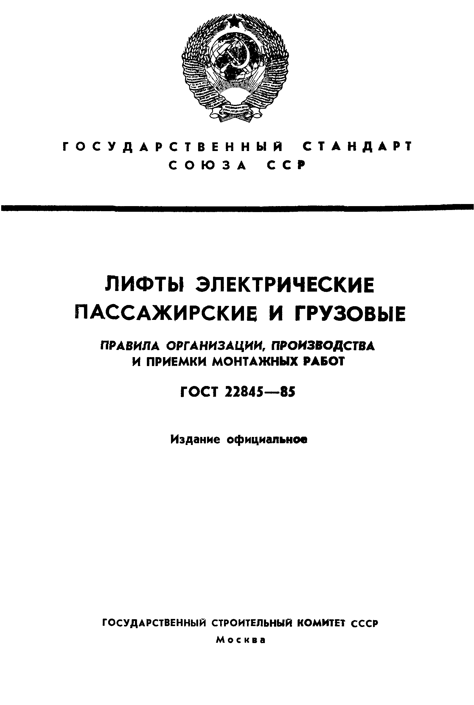 ГОСТ 22845-85