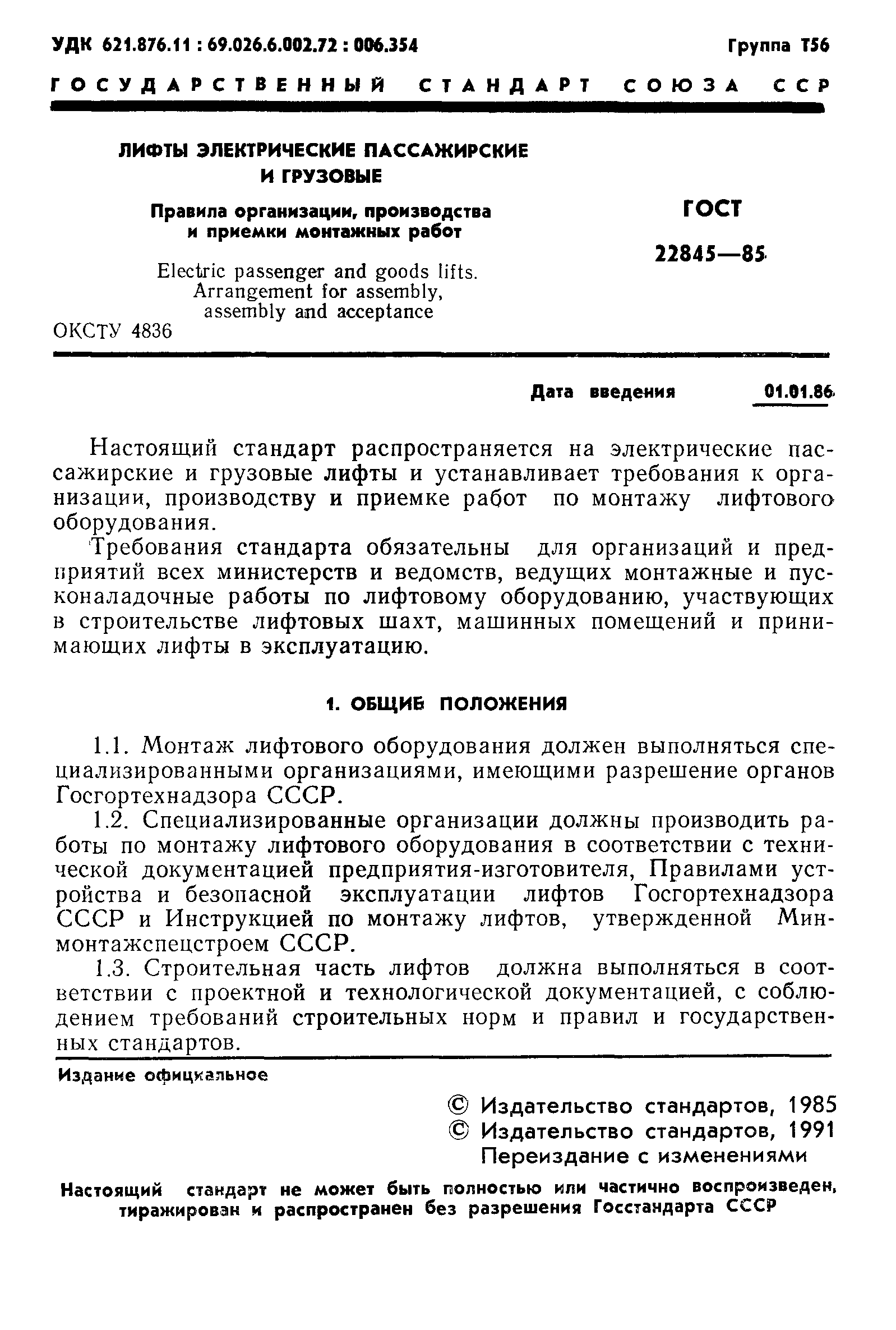 Скачать ГОСТ 22845-85 Лифты электрические пассажирские и грузовые. Правила  организации, производства и приемки монтажных работ