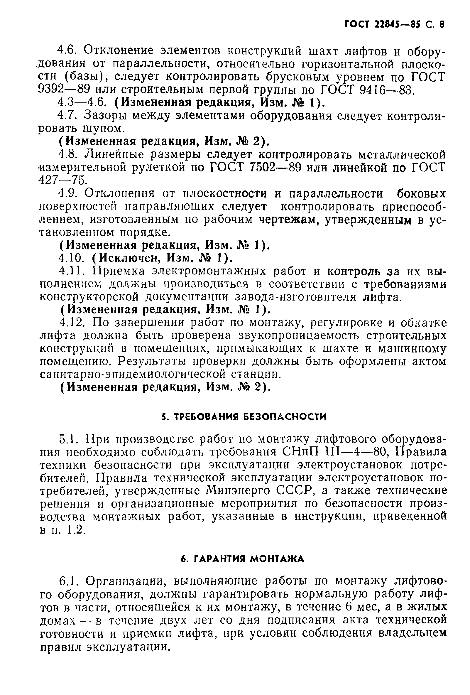 Скачать ГОСТ 22845-85 Лифты электрические пассажирские и грузовые. Правила  организации, производства и приемки монтажных работ