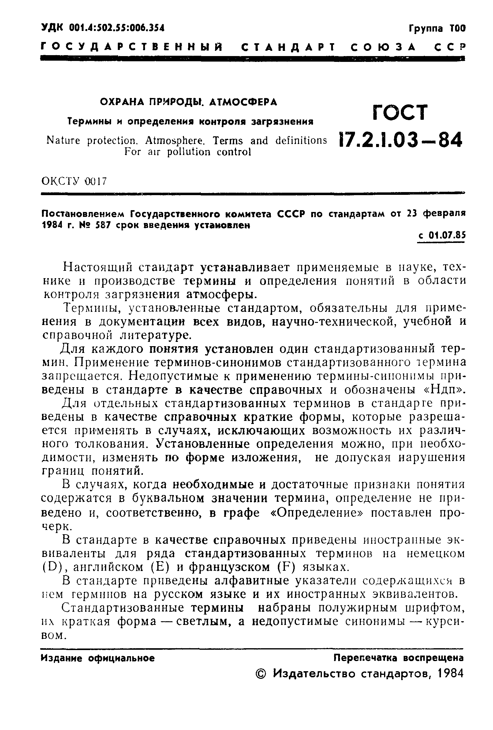 ГОСТ 17.2.1.03-84