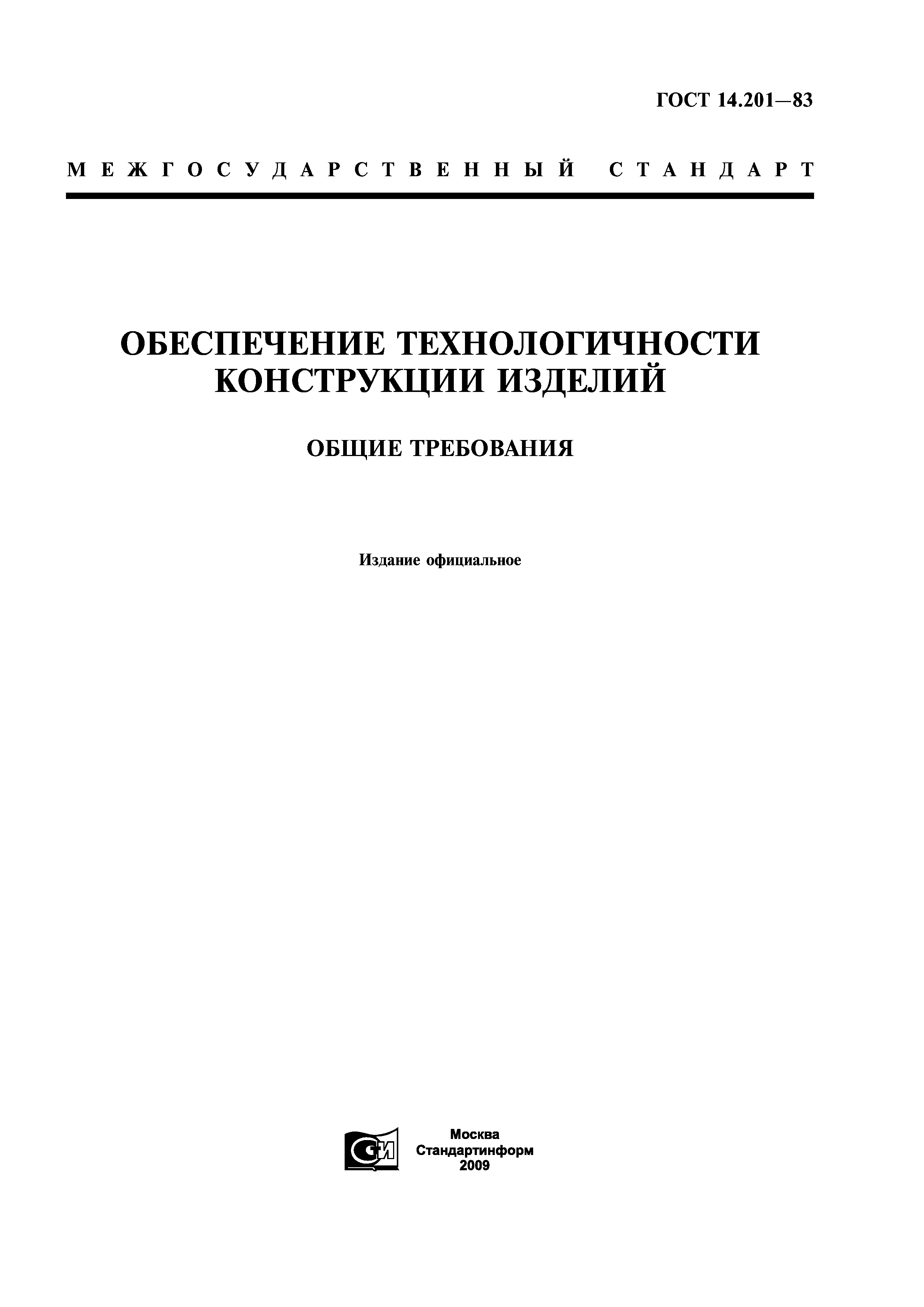 ГОСТ 14.201-83