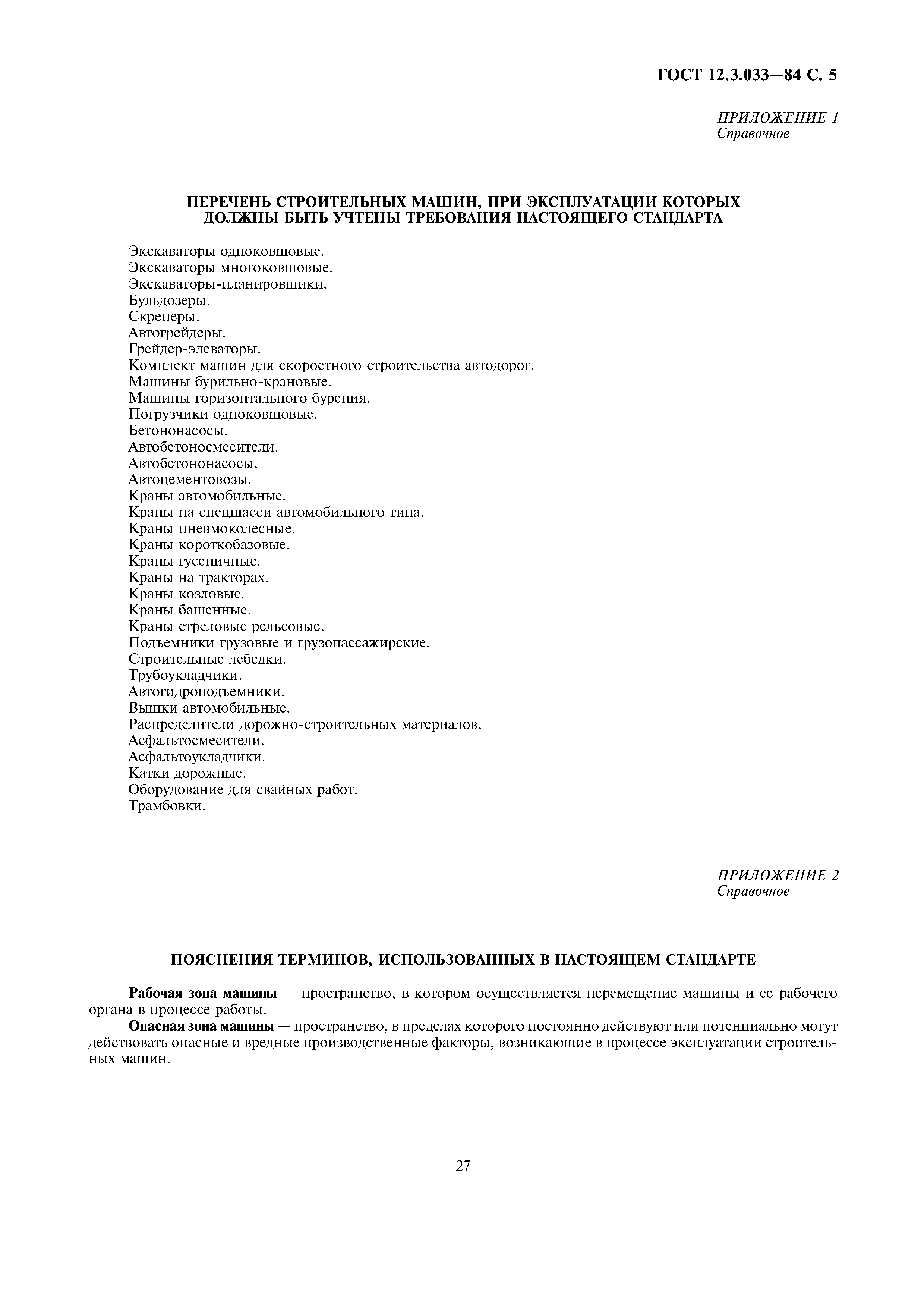 Скачать ГОСТ 12.3.033-84 Система стандартов безопасности труда. Строительные  машины. Общие требования безопасности при эксплуатации