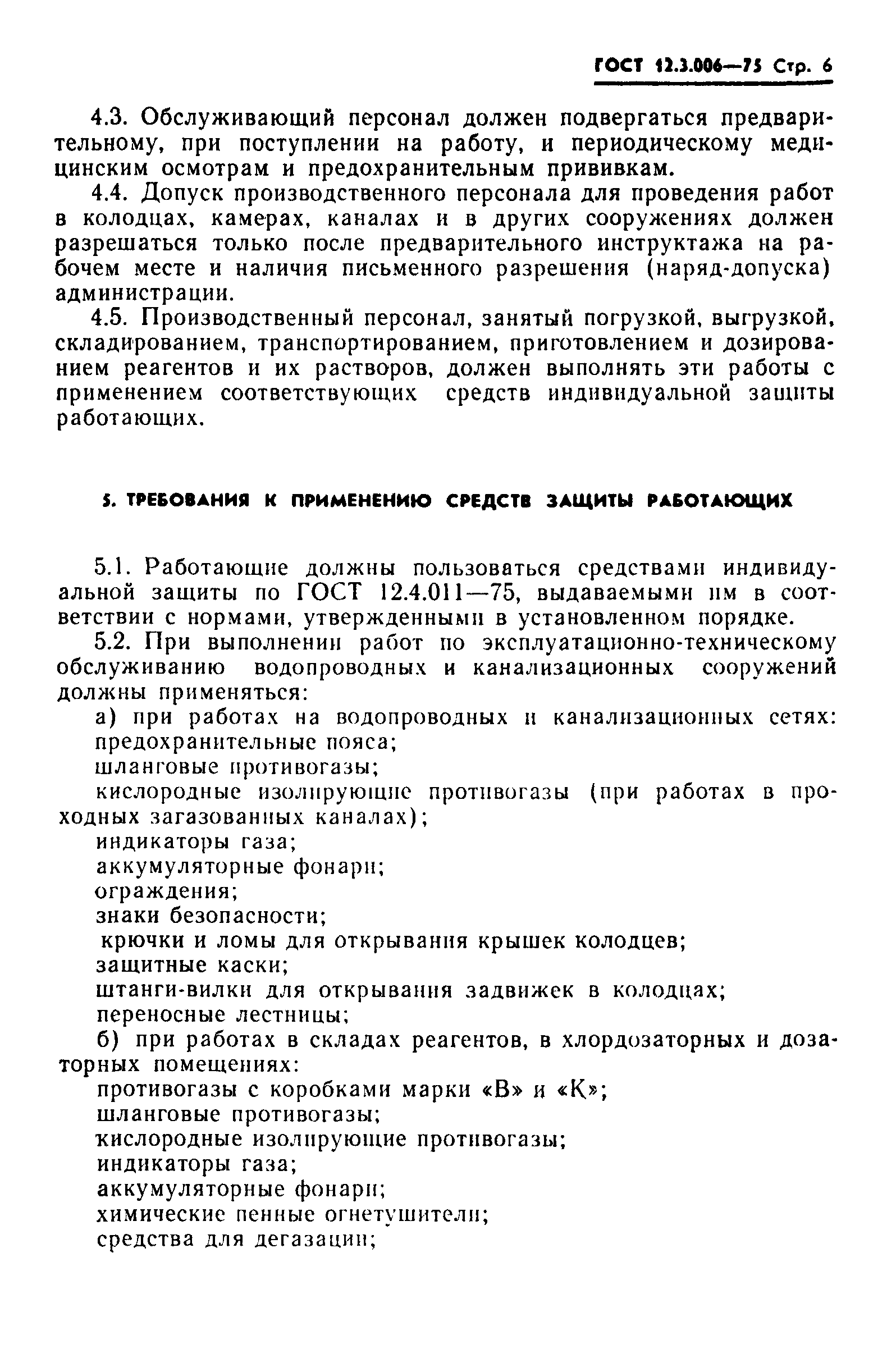 Скачать ГОСТ 12.3.006-75 Система стандартов безопасности труда.  Эксплуатация водопроводных и канализационных сооружений и сетей. Общие  требования безопасности