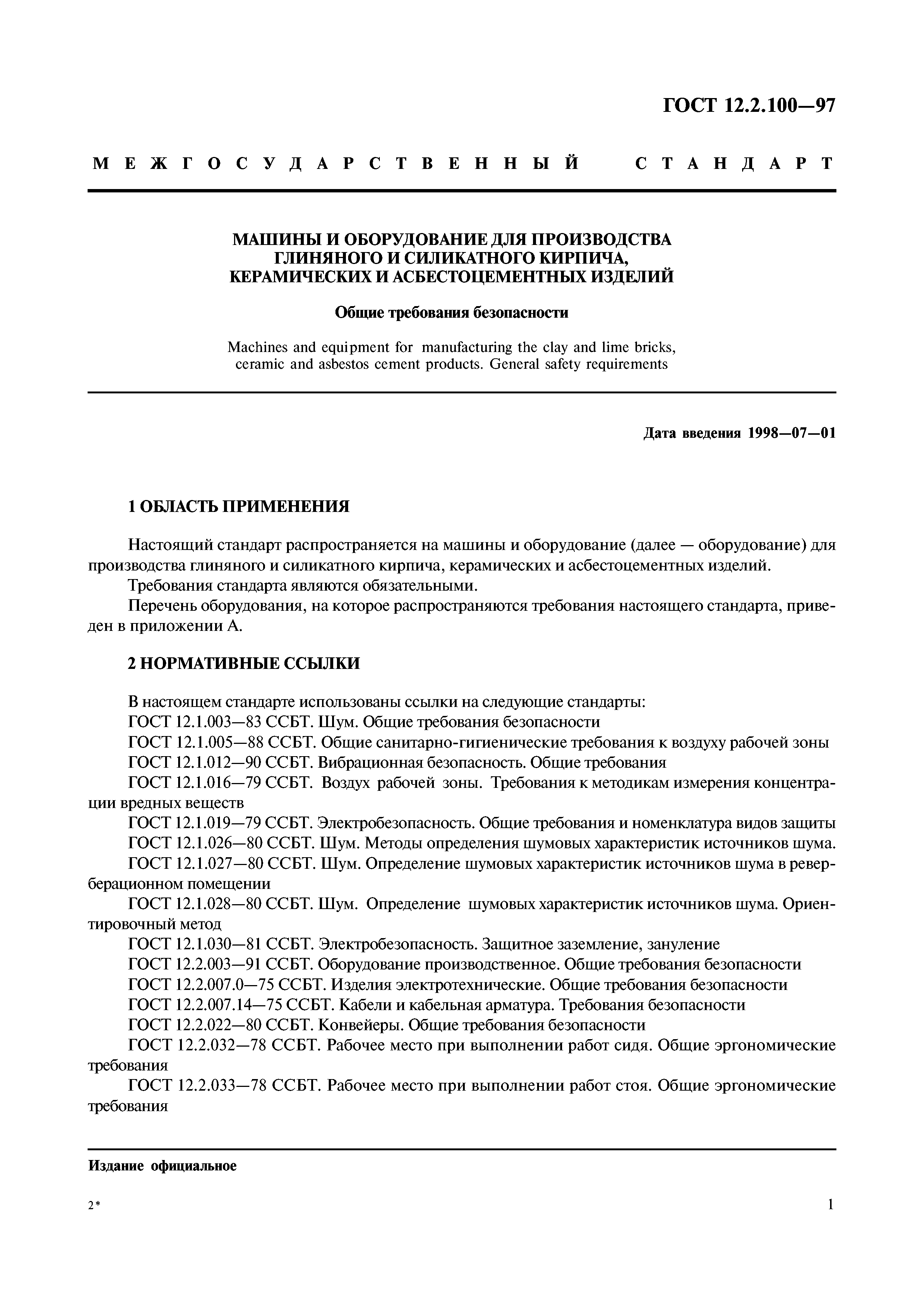 Скачать ГОСТ 12.2.100-97 Машины и оборудование для производства глиняного и  силикатного кирпича, керамических и асбестоцементных изделий. Общие  требования безопасности