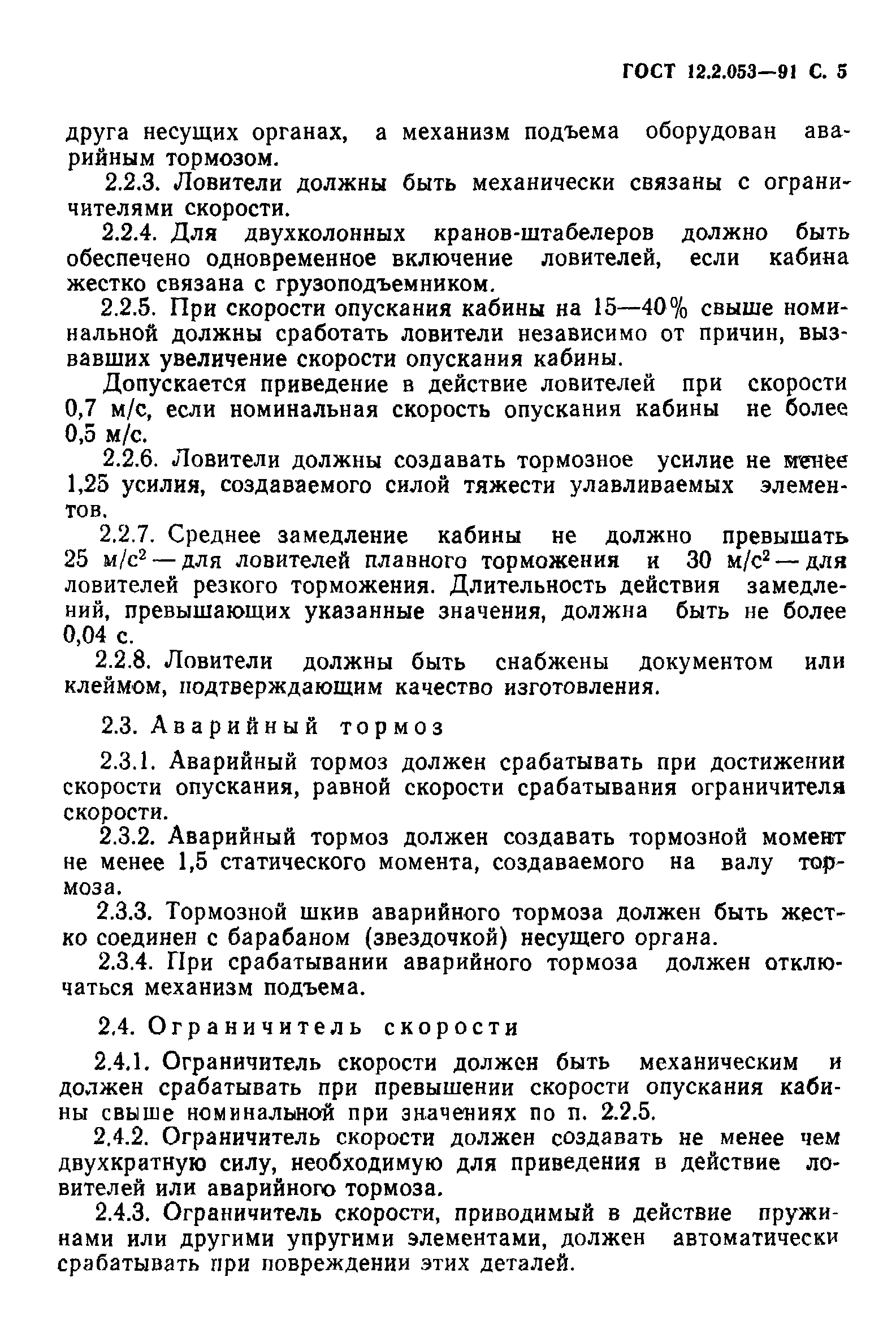 ГОСТ 12.2.053-91