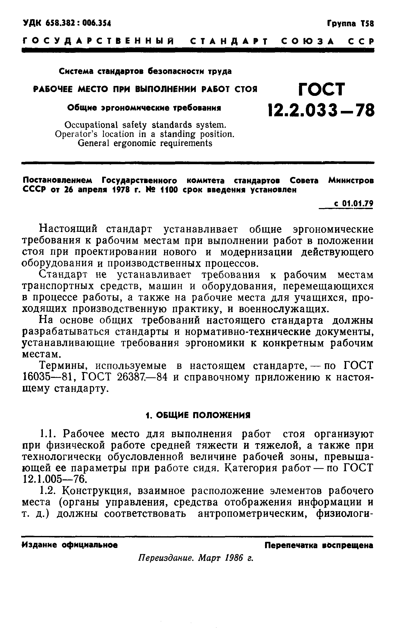 Скачать ГОСТ 12.2.033-78 Система стандартов безопасности труда. Рабочее  место при выполнении работ стоя. Общие эргономические требования