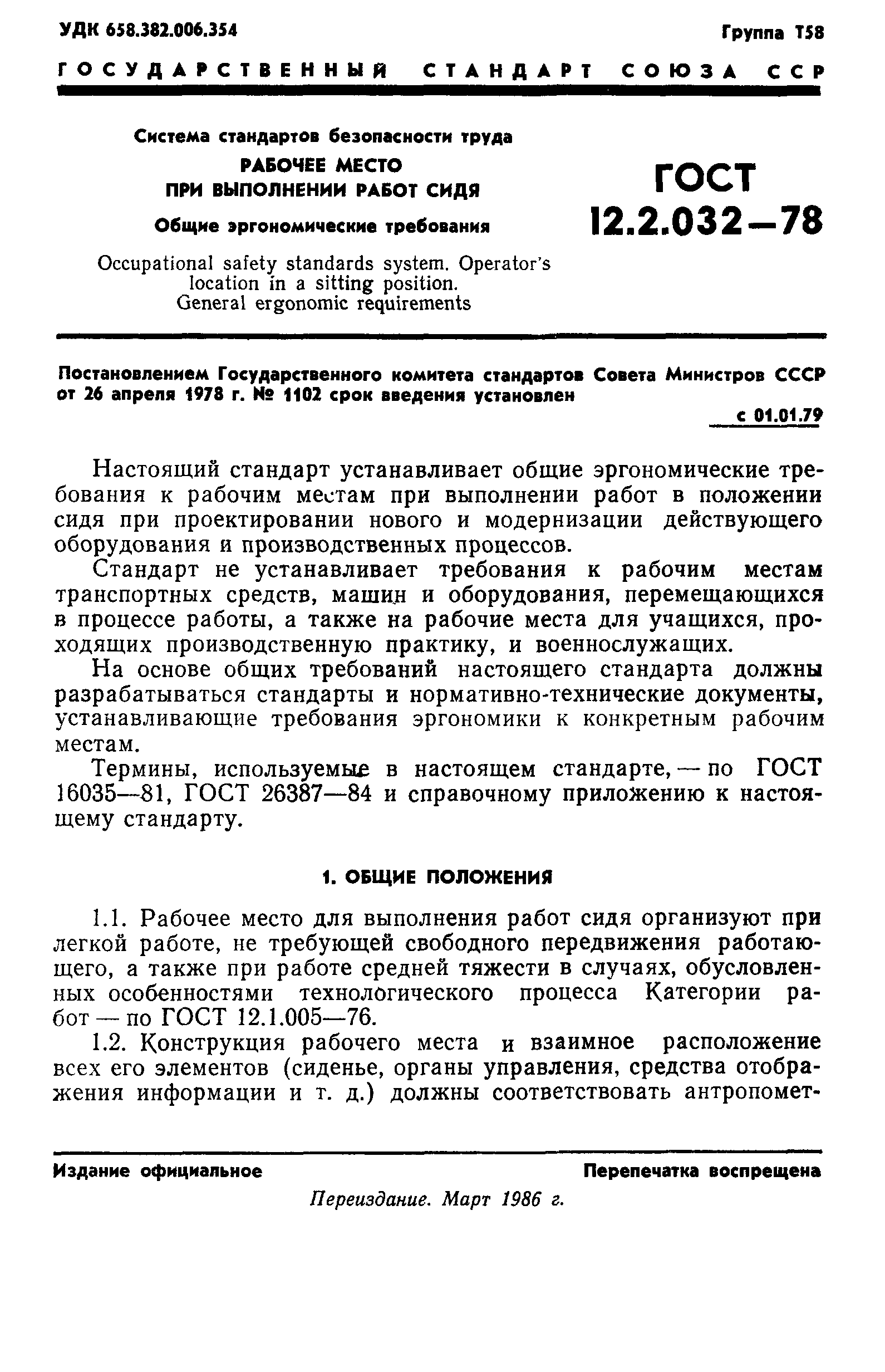 Скачать ГОСТ 12.2.032-78 Система Стандартов Безопасности Труда.