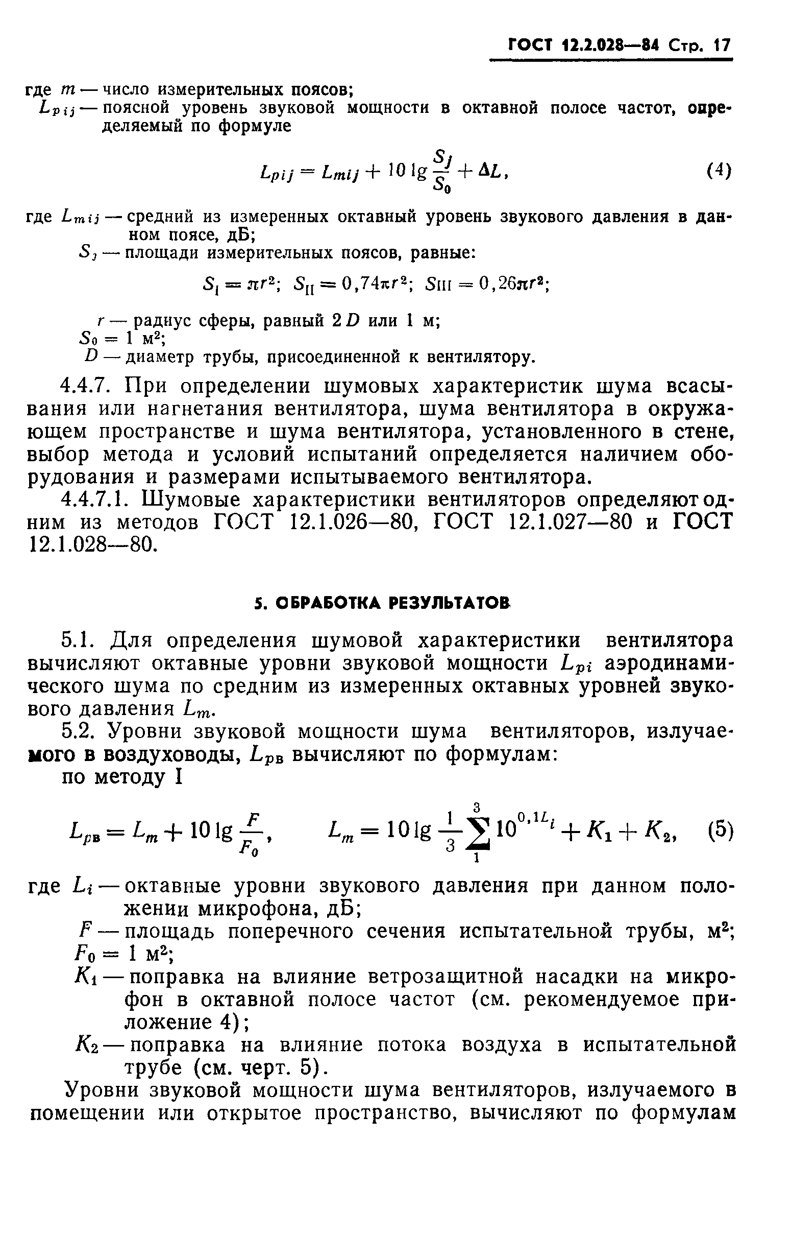 ГОСТ 12.2.028-84